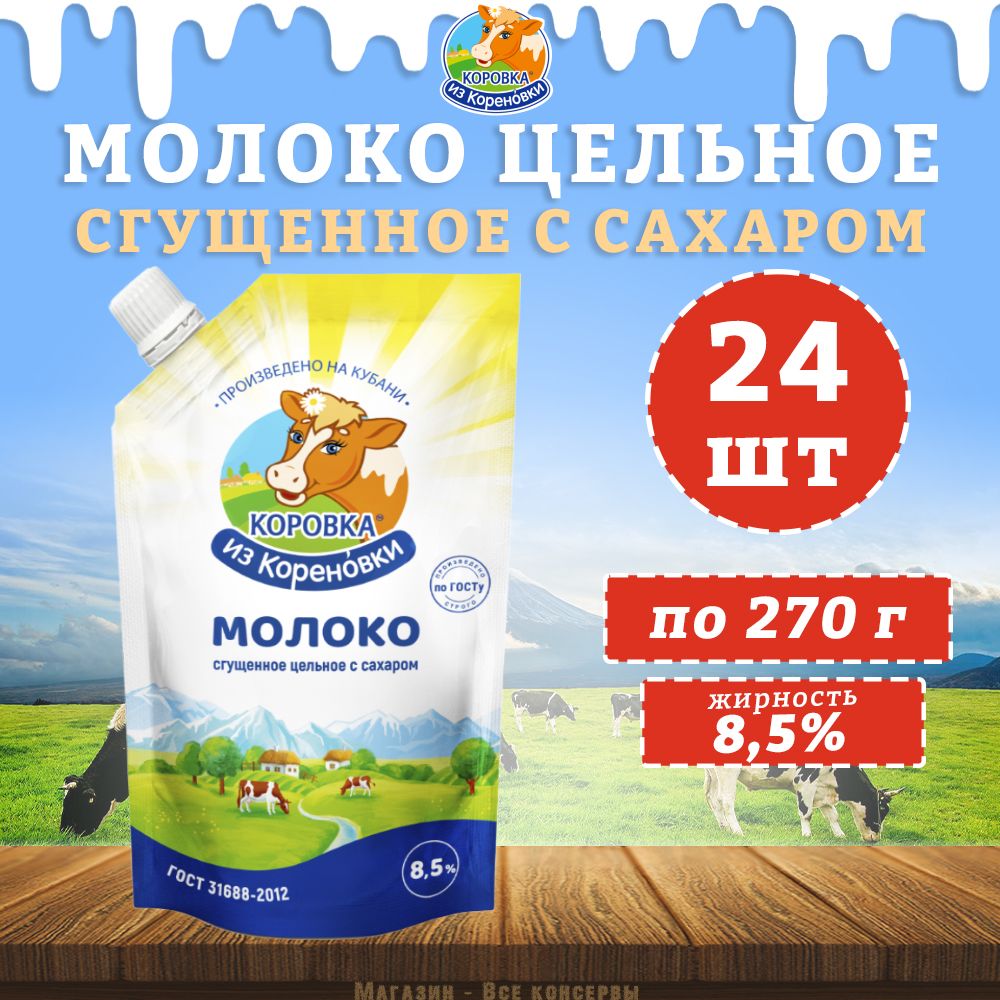 Молоко цельное сгущенное с сахаром 8,5%, дойпак, Коровка из Кореновки, 24 шт. по 270 г