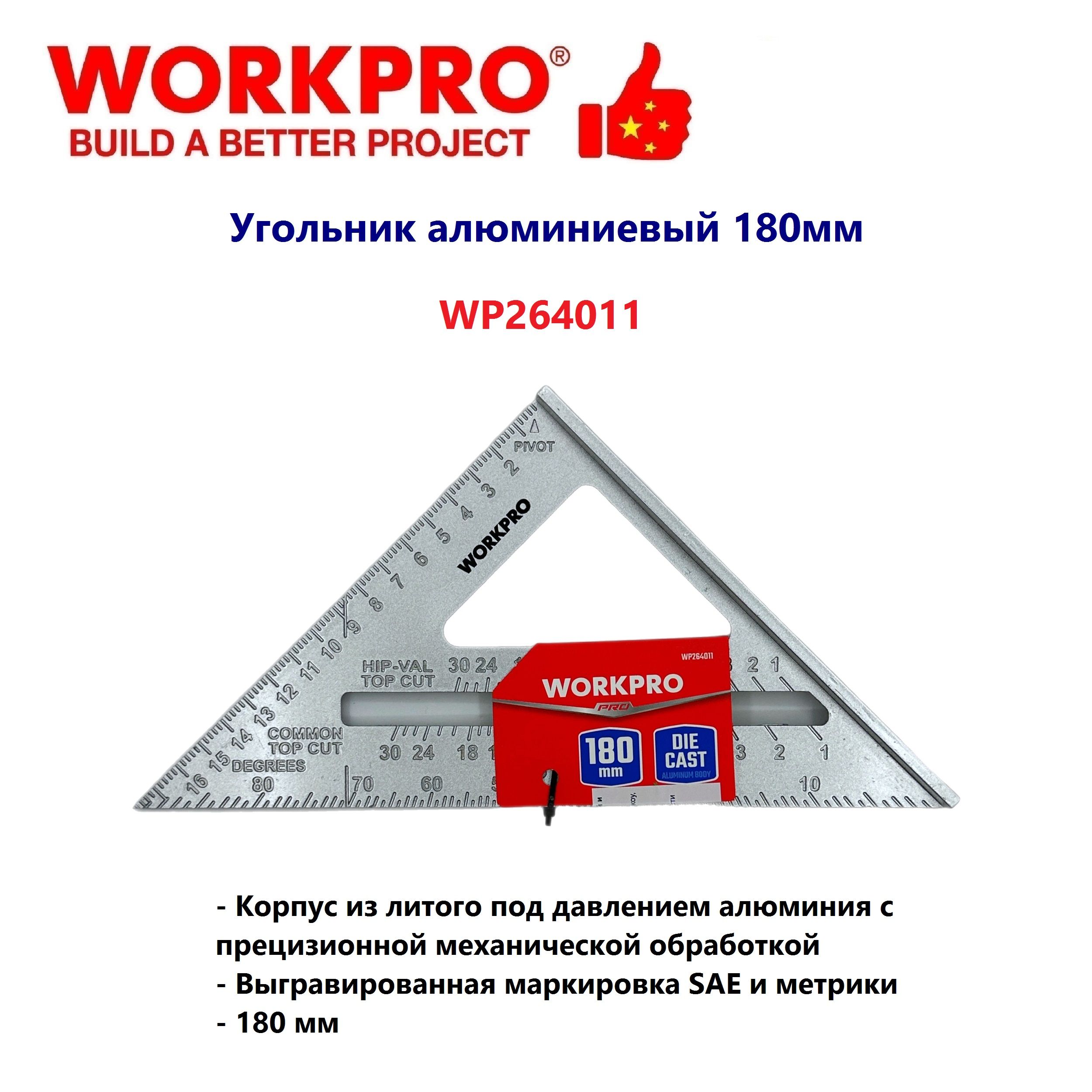 Угольник алюминиевый 180мм WORKPRO, Китай