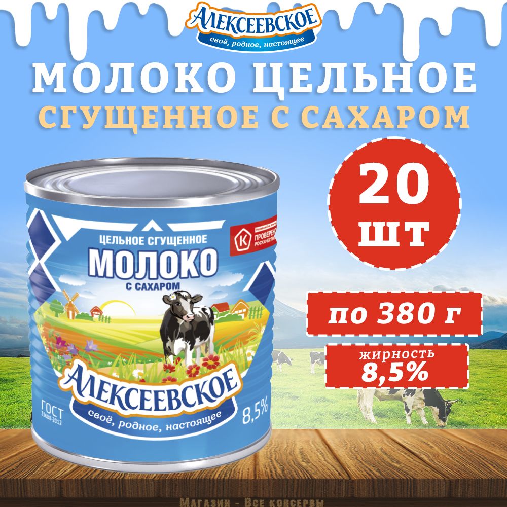 Молоко цельное сгущенное с сахаром 8,5%, Алексеевское, 20 шт. по 380 г