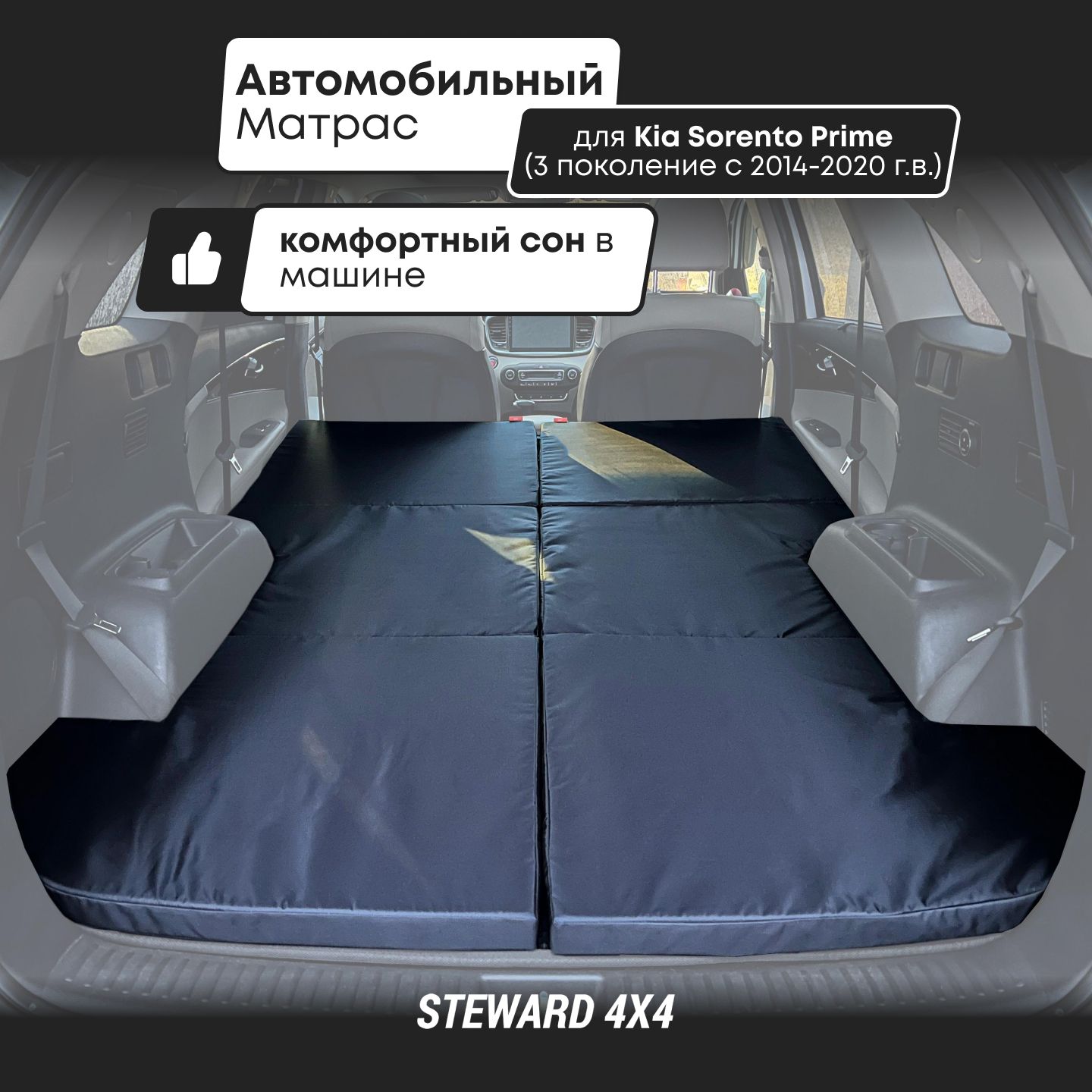 Матрас в автомобиль Steward 4X4 - купить по доступным ценам в  интернет-магазине OZON (840772798)