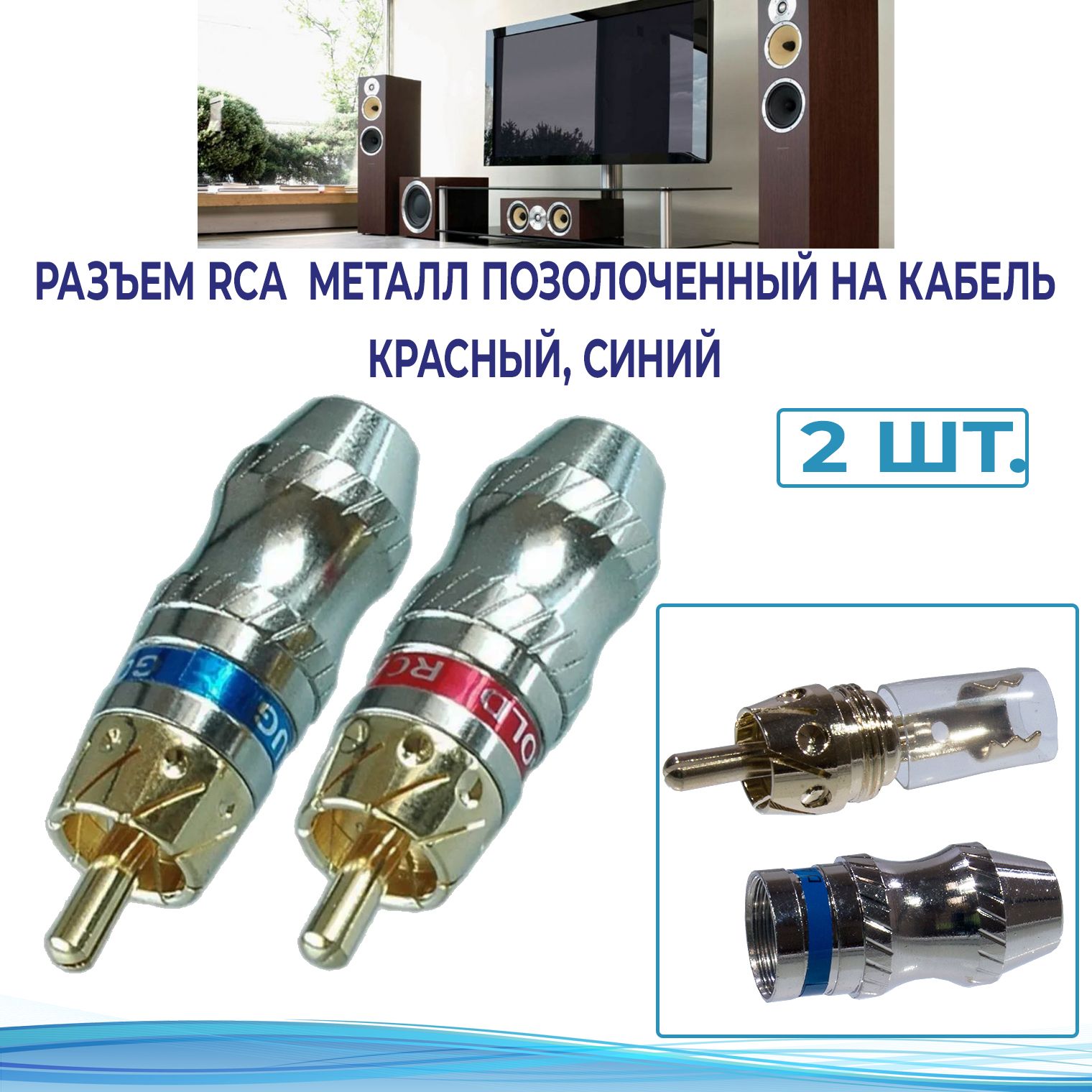 Разъем RCA металл позолоченный на кабель красный, синий (2 шт.)