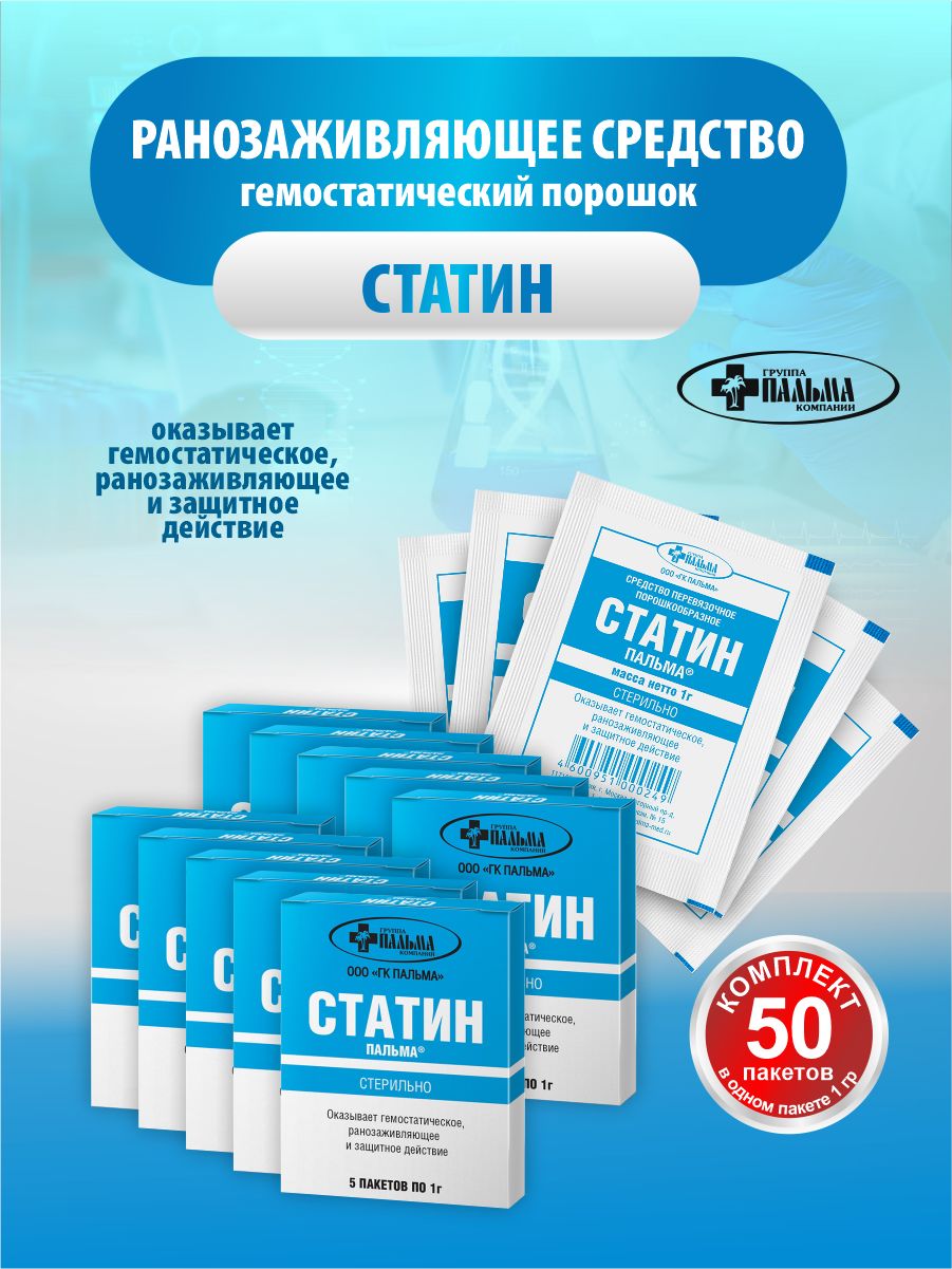 Ранозаживляющее средство гемостатический порошок Статин 1 гр. 5 шт./упак. х 10 упак.