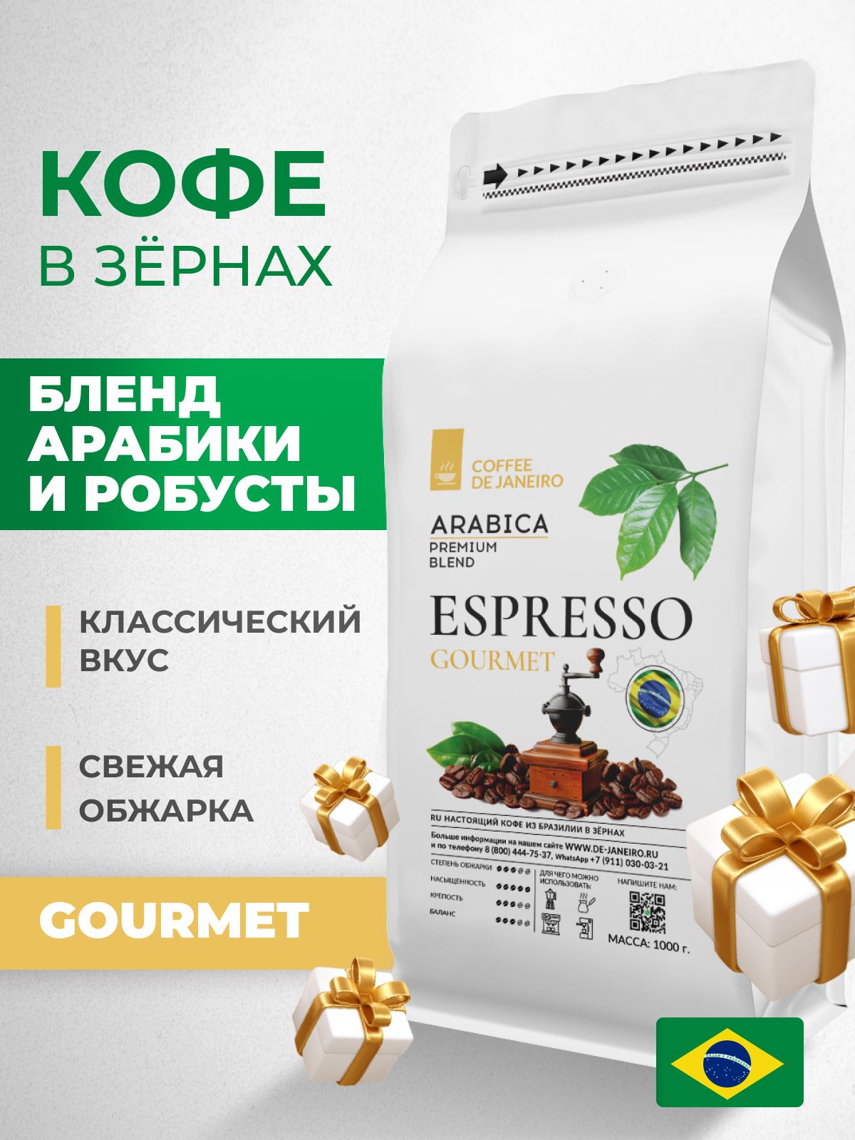 Кофевзернах1кгDEJANEIROESPRESSOGOURMETАрабика/Робуста(Бразилия),свежеобжаренныйзерновой,coffeebeans