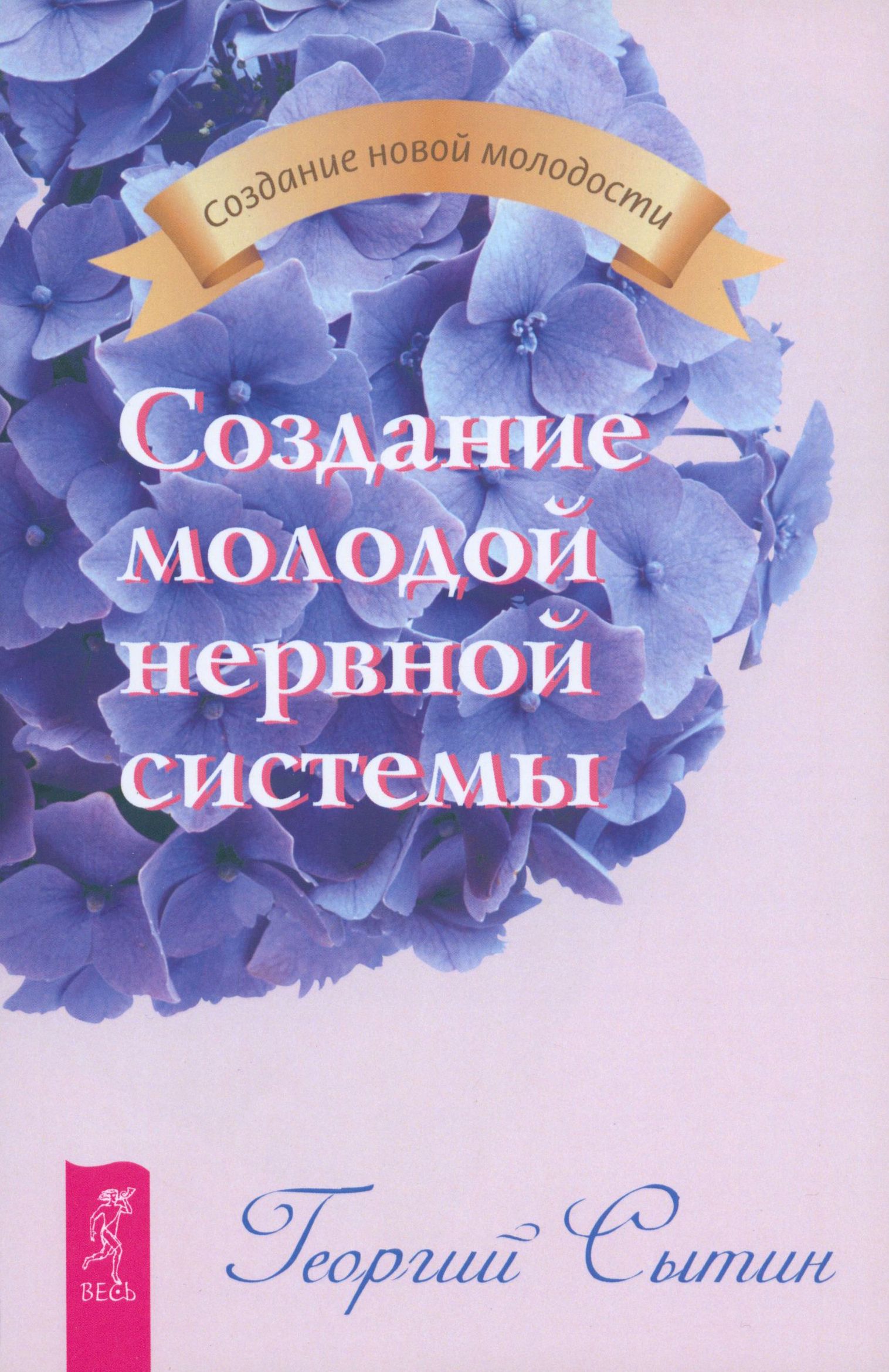 Создание молодой нервной системы | Сытин Георгий Николаевич