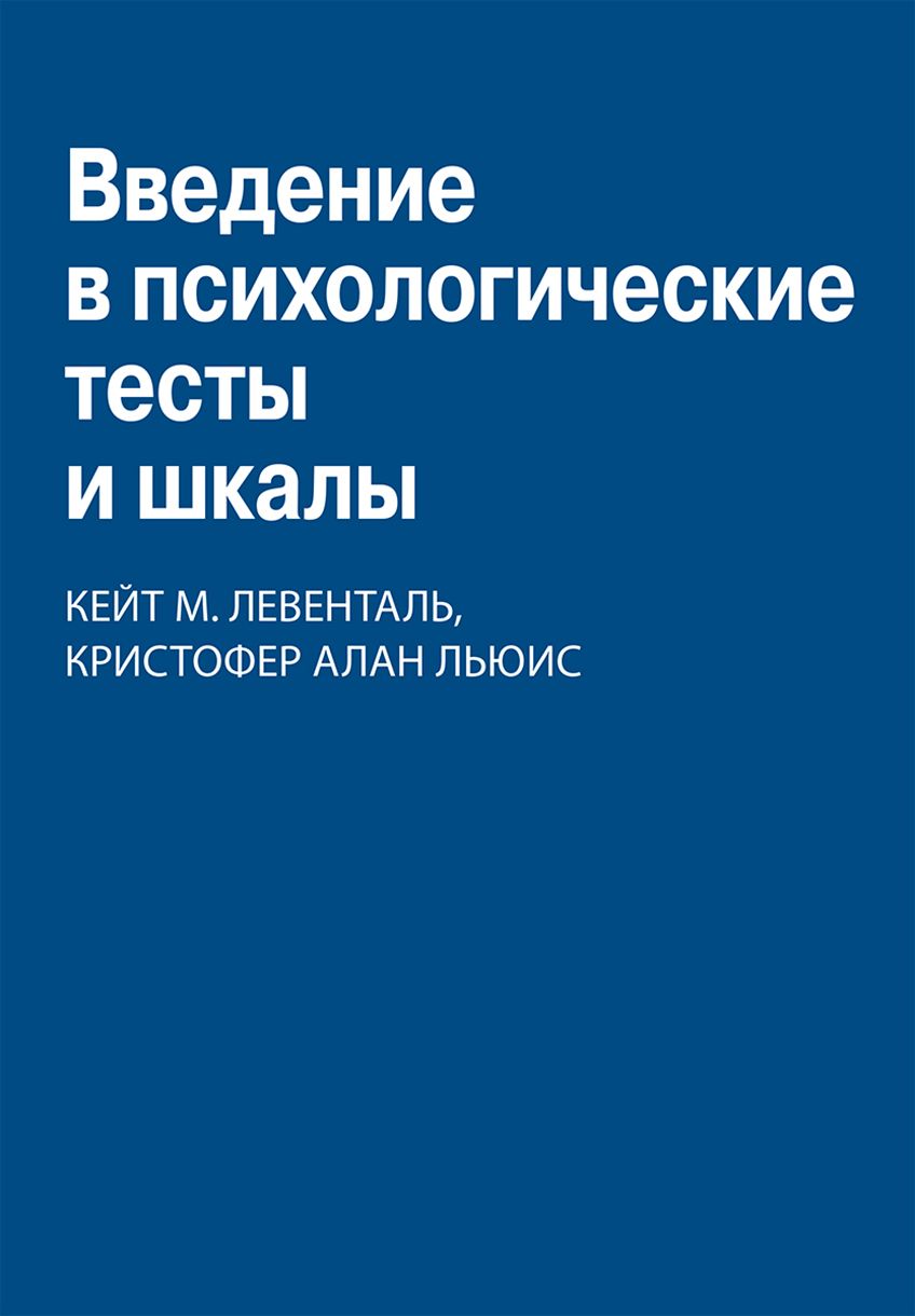 Введение в психологические тесты и шкалы