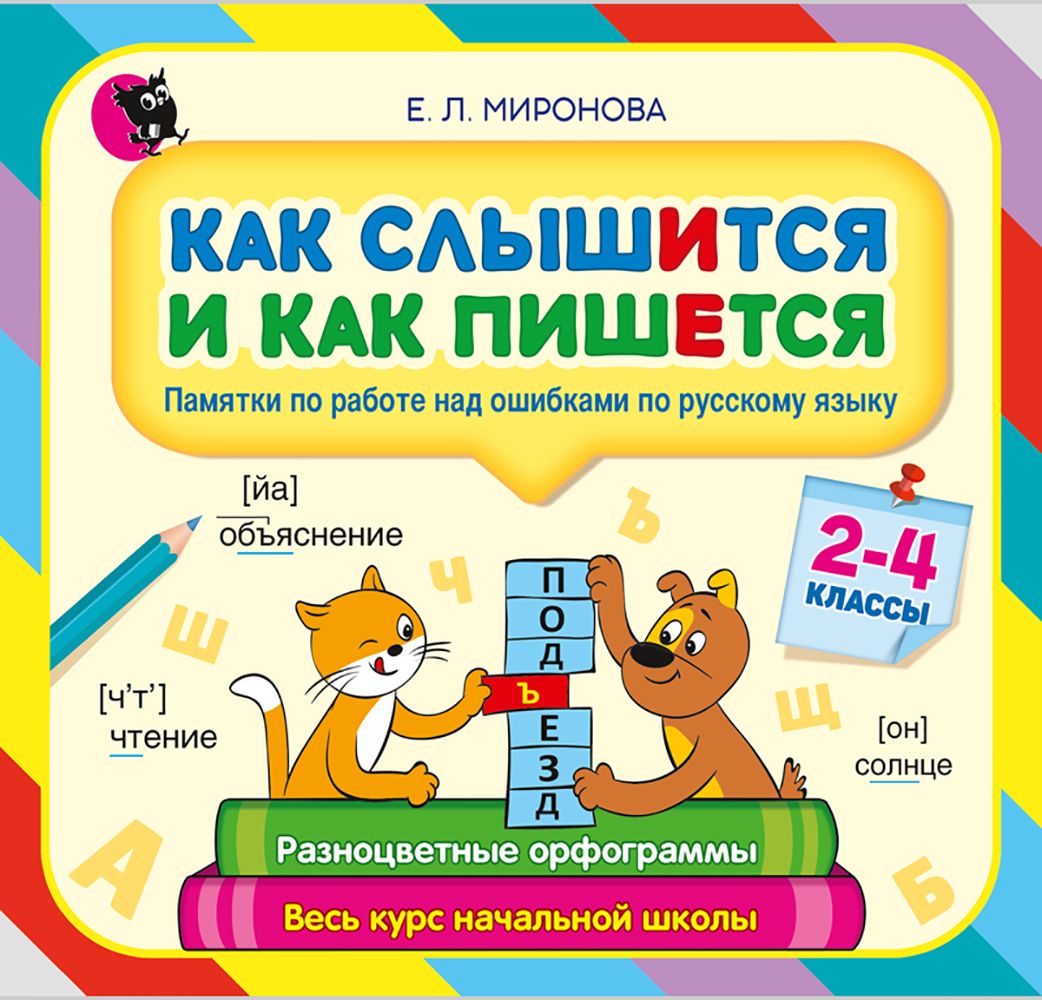 Как слышится и как пишется. 2-4 классы. Памятки по работе над ошибками по  русскому языку | Миронова Елена - купить с доставкой по выгодным ценам в  интернет-магазине OZON (1264194425)