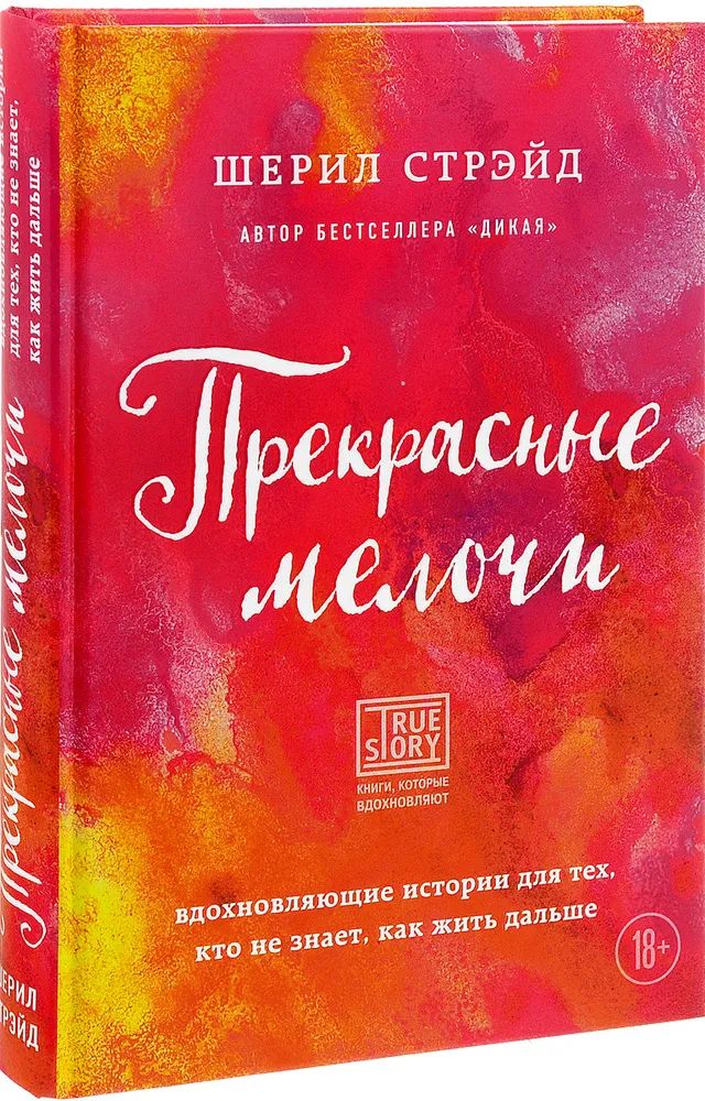 Прекрасные мелочи. Вдохновляющие истории для тех, кто не знает, как жить дальше | Стрэйд Шерил