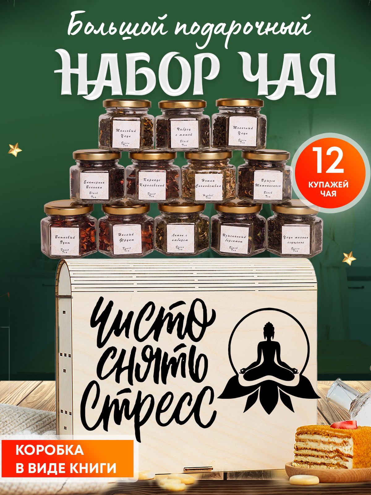 Подарочныйнаборчаявбаночках12вкусов,чайлистовой