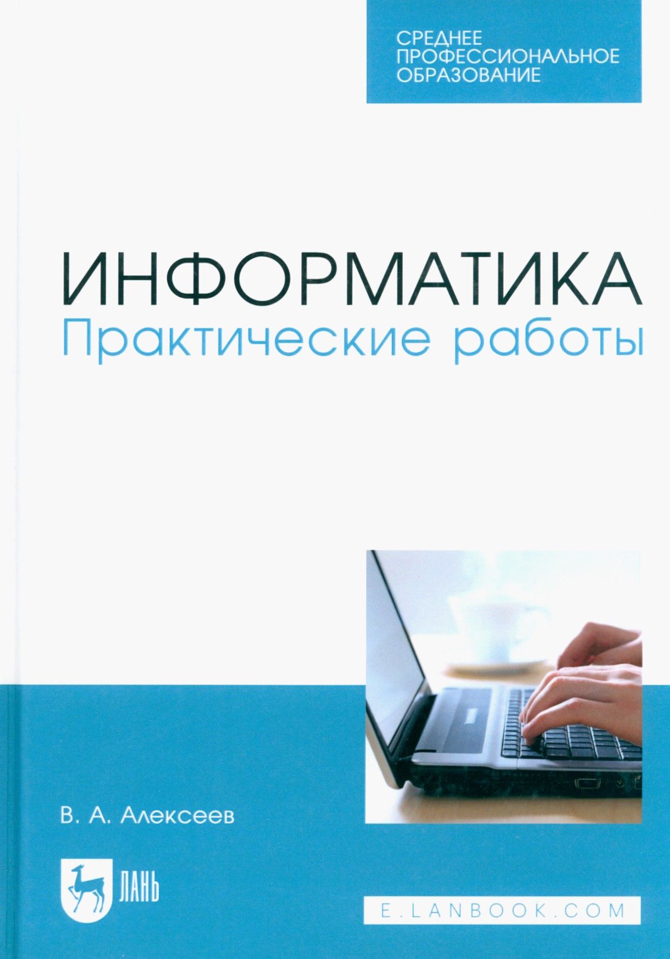 Практическая информатике. Информатика практические работы. Информатика книга. Практическая Информатика книга. СПО Информатика.