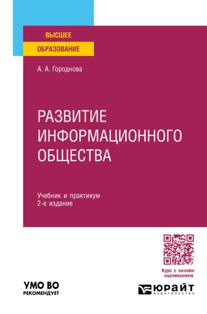 Развитие информационного общества 2-е изд., пер. и доп. Учебник и практикум для вузов | Городнова Анфиса Алексеевна | Электронная книга