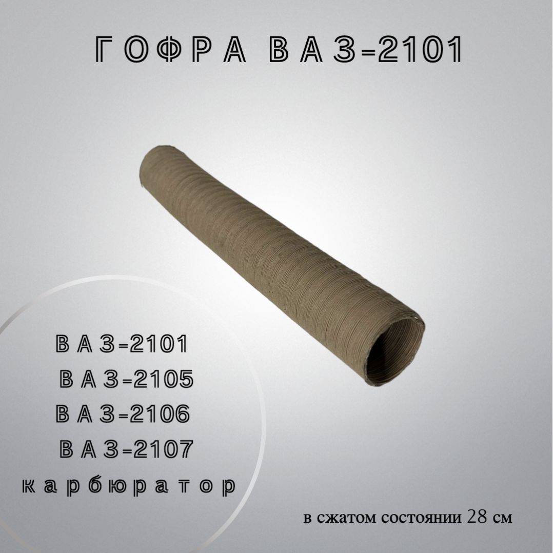 Шланг забора теплого воздуха ВАЗ-2101, 2105, 2106, 2107 (карбюратор). Гофра забора теплого воздуха ВАЗ-2101.