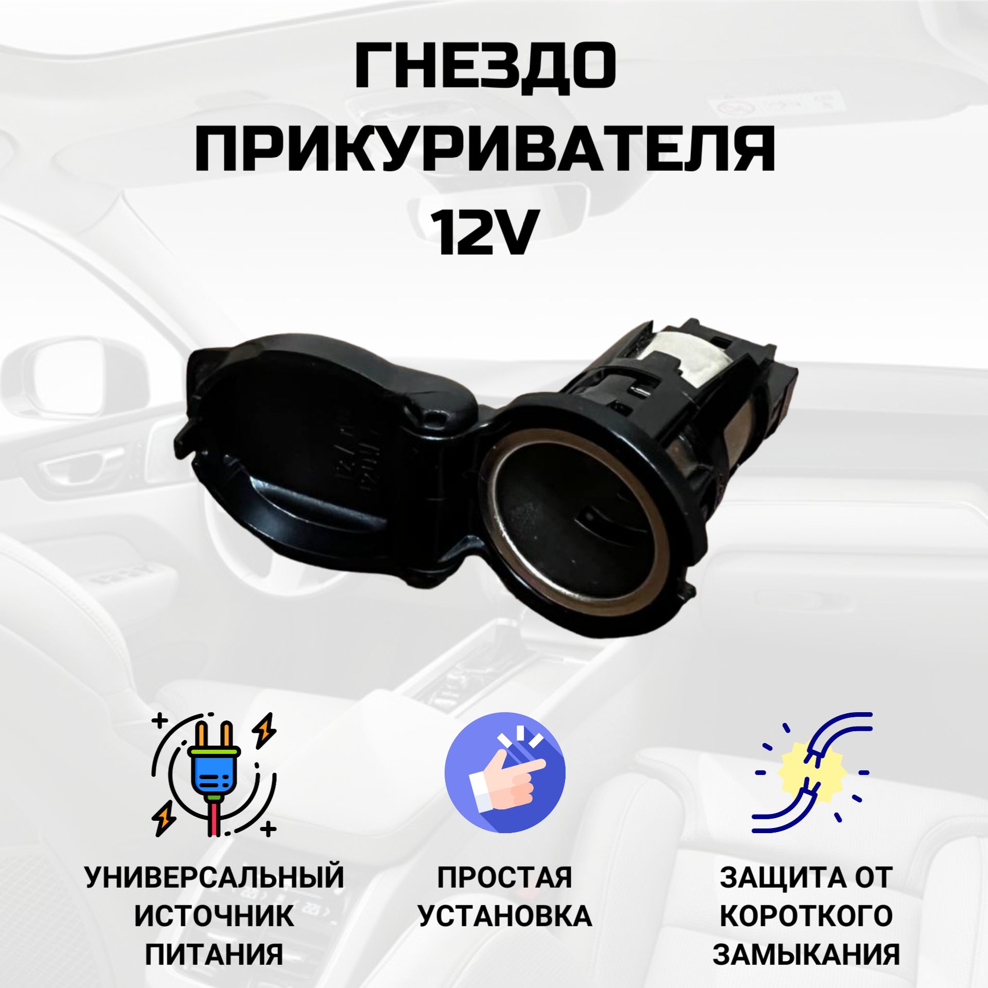 Гнездо прикуривателя розетка 12V с крышкой на автомобили RENAULT / NISSAN /  LADA (Рено / Ниссан / Лада). Розетка (патрон) на Логан, Дастер, Альмера, Х  РЕЙ, Веста, Ларгус - арт. 253318224R -