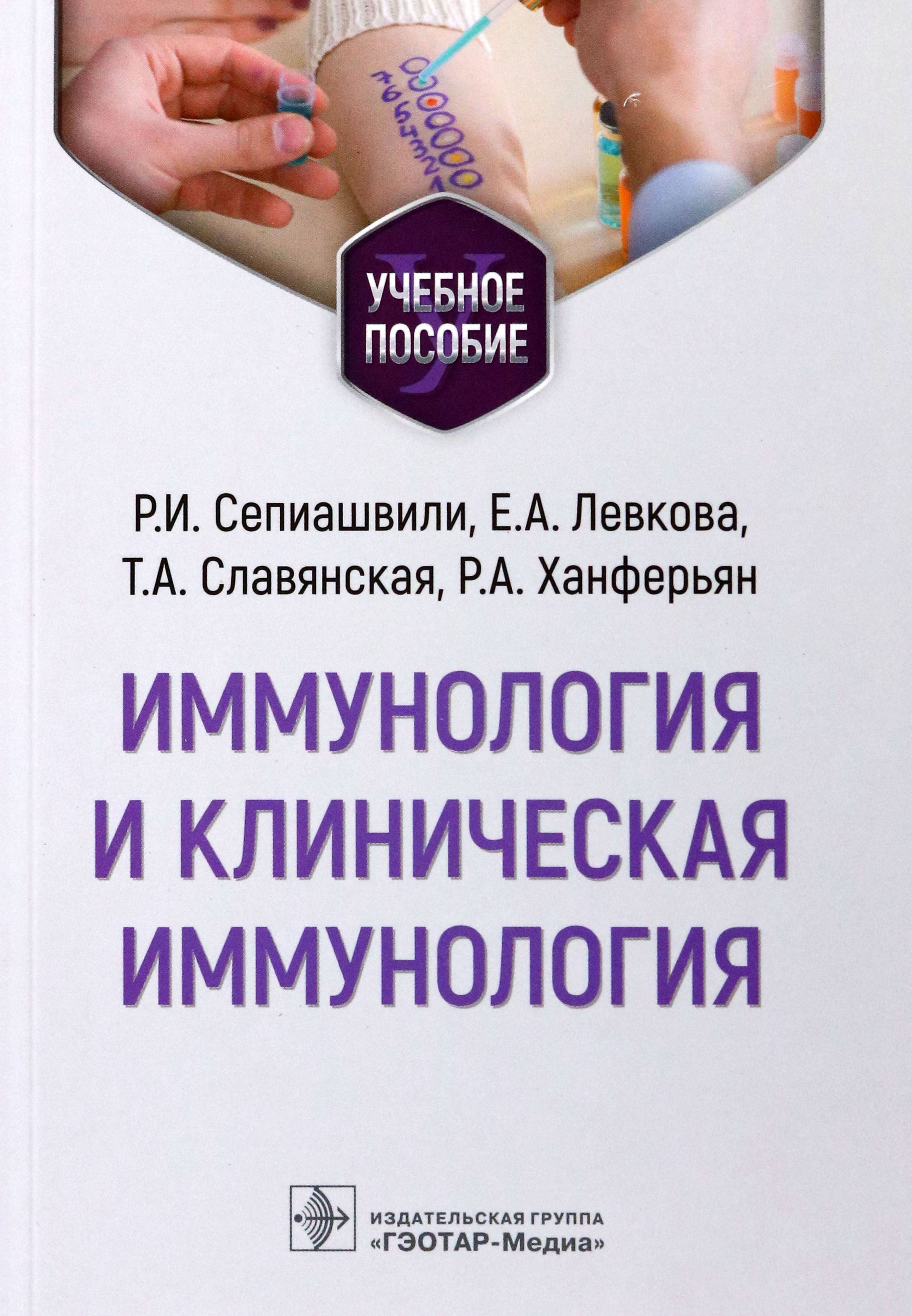 Иммунология и клиническая иммунология. Учебное пособие