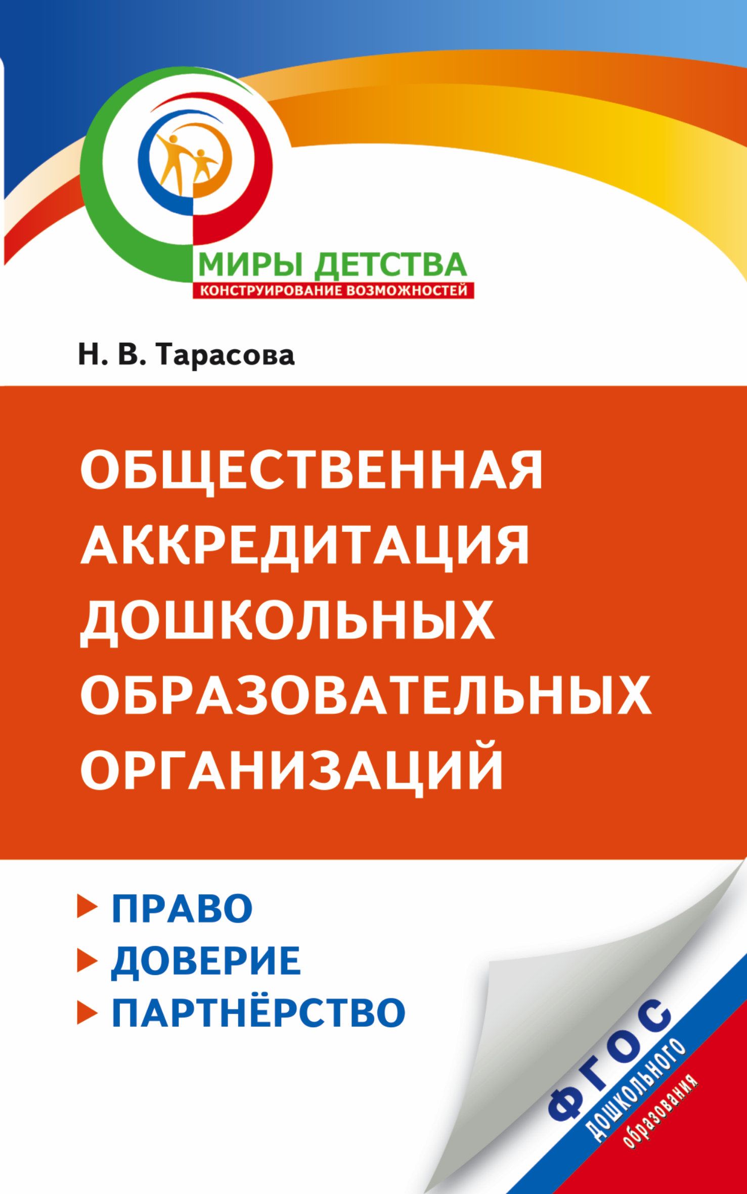 Общественная аккредитация дошкольных образовательных организаций. Право, доверие, партнерство | Тарасова Н. В.