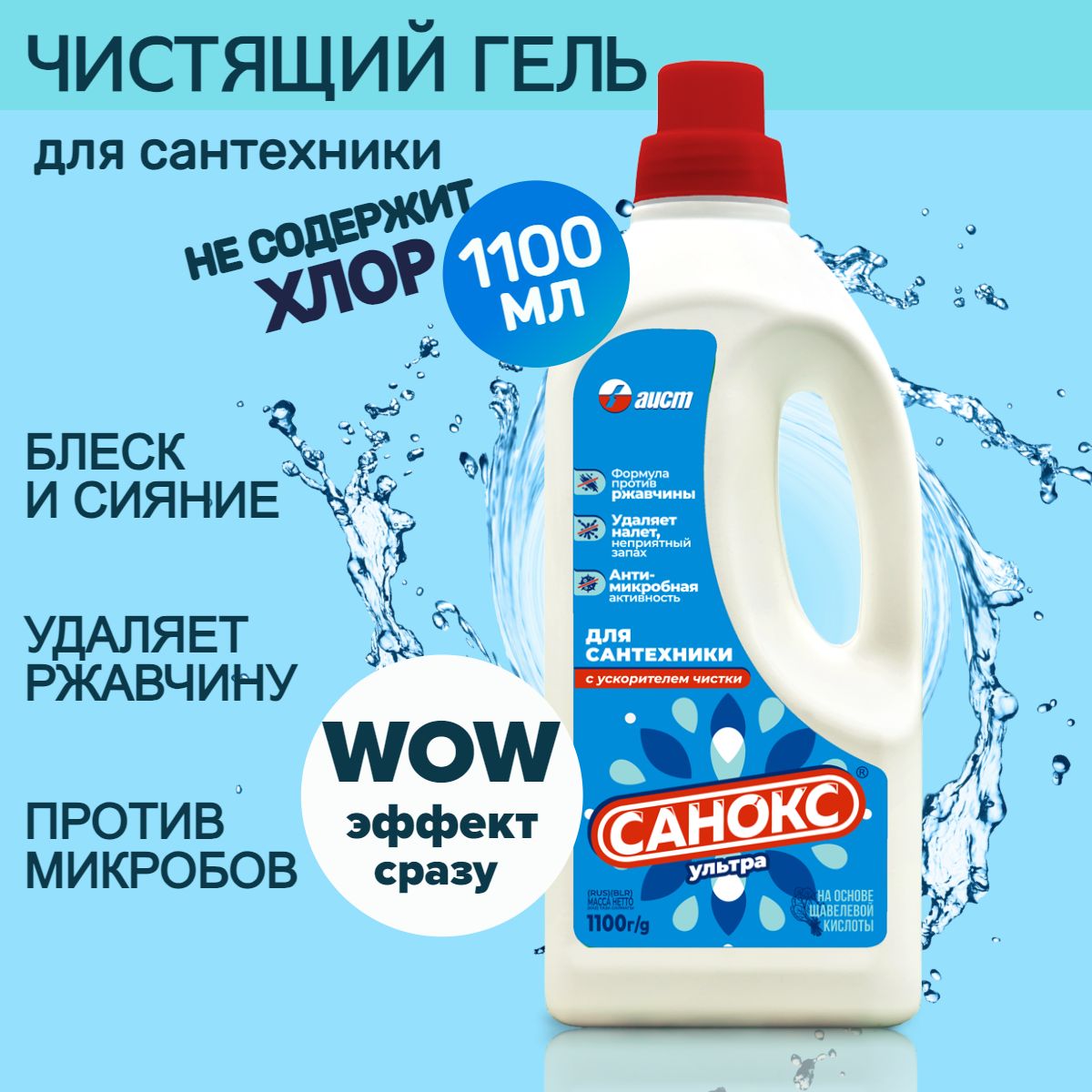 Чистящее средство Санокс Ультра 1100мл/Для чистки сантехники, унитазов, ванн, душевых кабин, раковин, кафельных покрытий