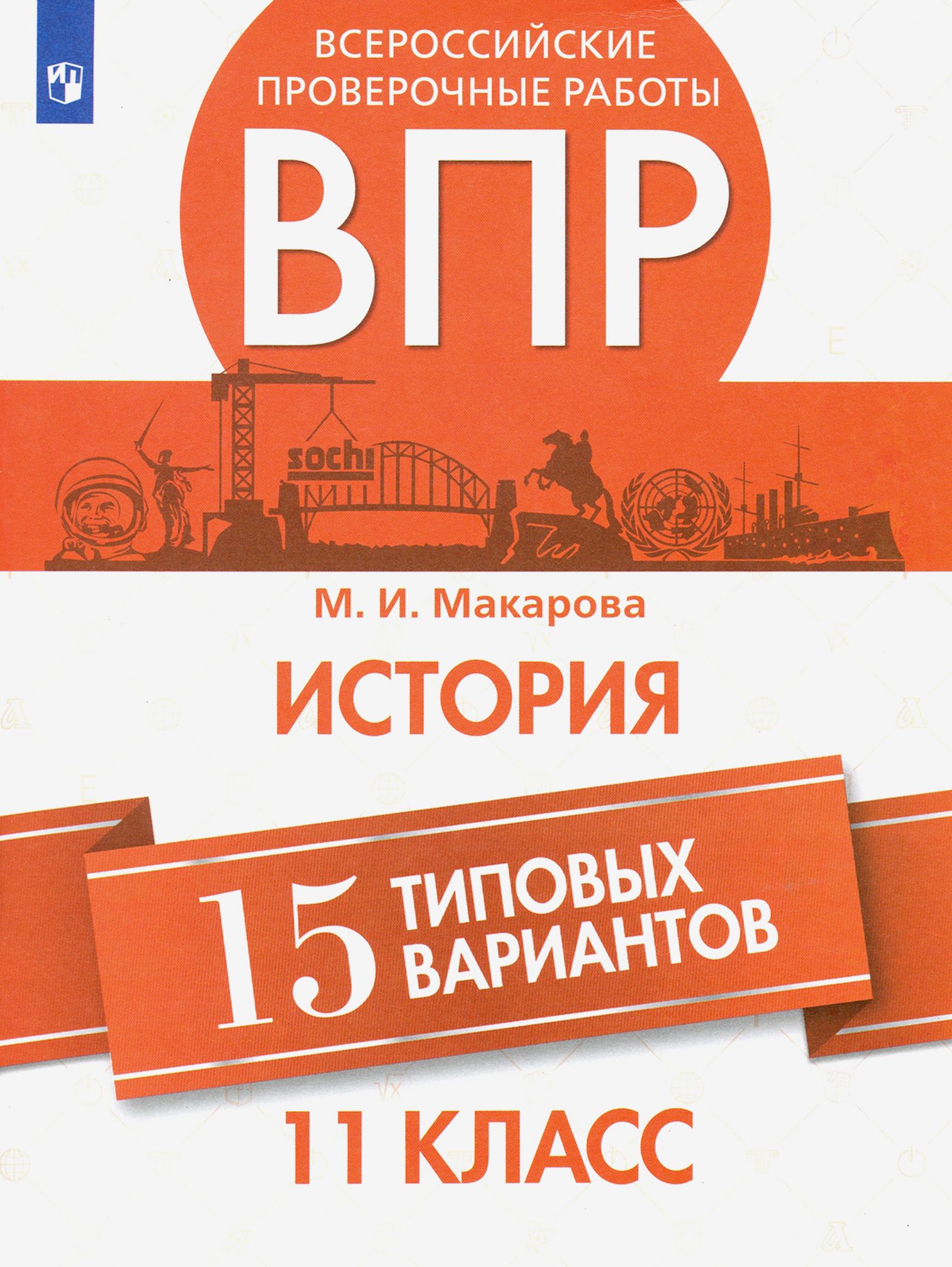 Обложка впр. ВПР 11 класс. ВПР история 11. ВПР история 11 класс. ВПР по истории 10-11 класс.