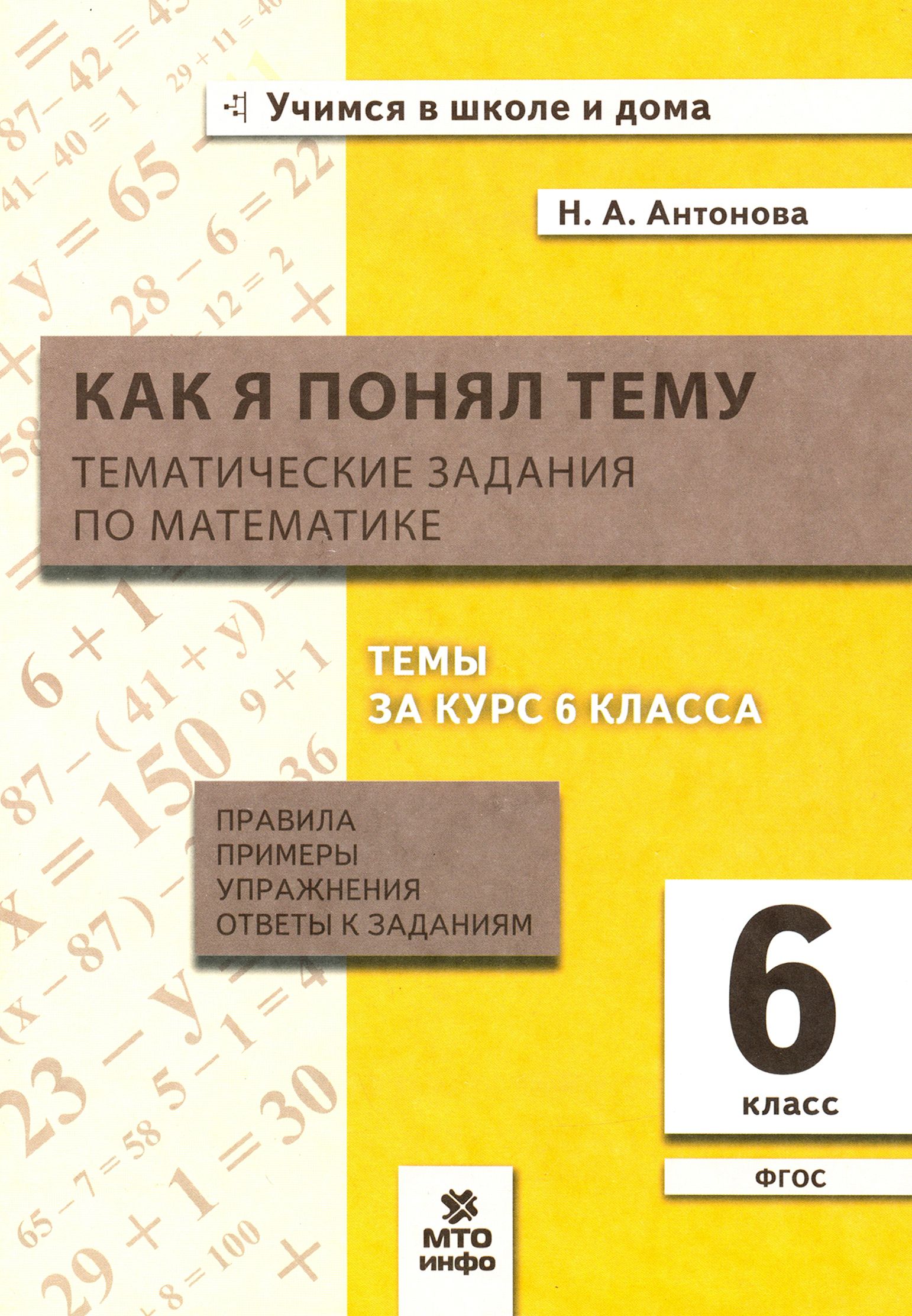 Математика. 6 класс. Как я понял тему. Тематические задания | Антонова Наталия Андреевна