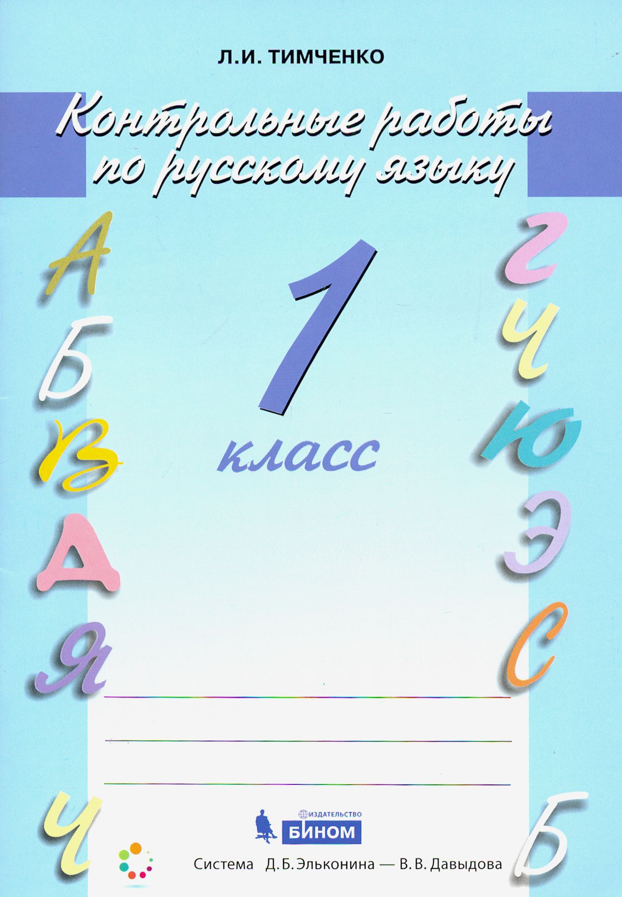 Русский язык. 1 класс. Контрольные работы. ФГОС | Тимченко Лариса Ивановна