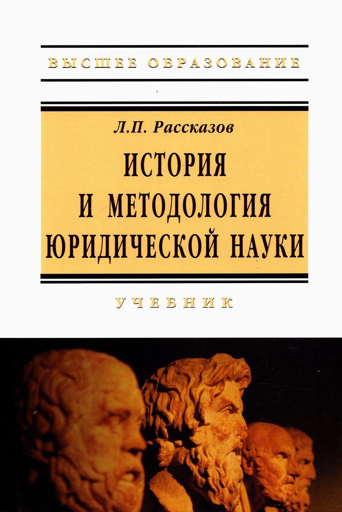 История и методология юридической науки. Учебник | Рассказов Леонид  Павлович - купить с доставкой по выгодным ценам в интернет-магазине OZON  (1248507223)