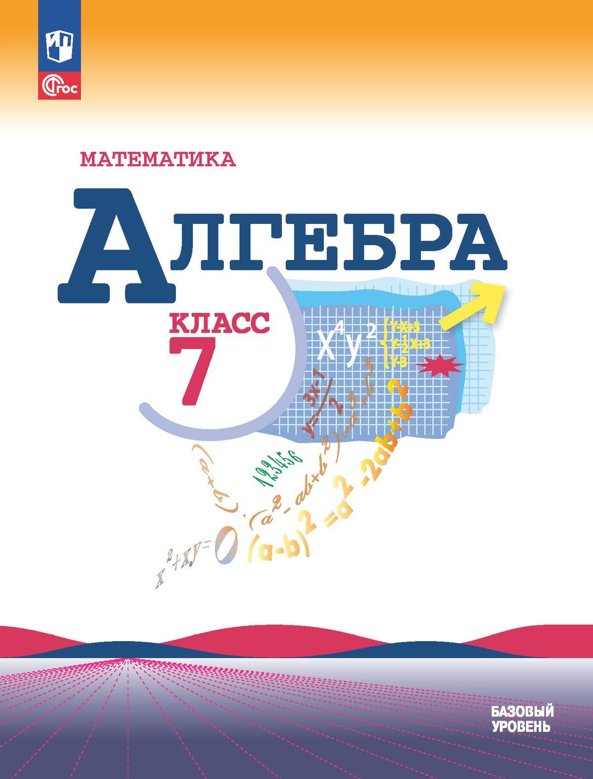 Макарычев Ю. Н., Миндюк Н. Г., Нешков К. И. и др. Алгебра. 7 класс. Учебник  НОВЫЙ ФГОС ПРОСВЕЩЕНИЕ