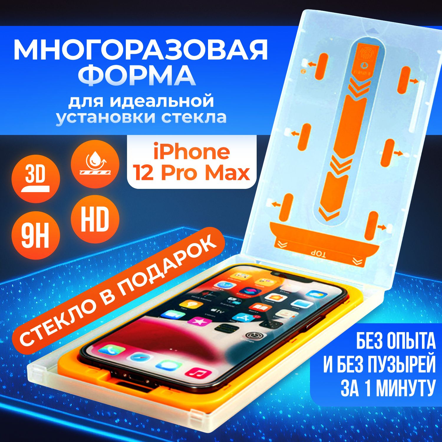 Защитное стекло на айфон 12 Pro Max с аппликатором