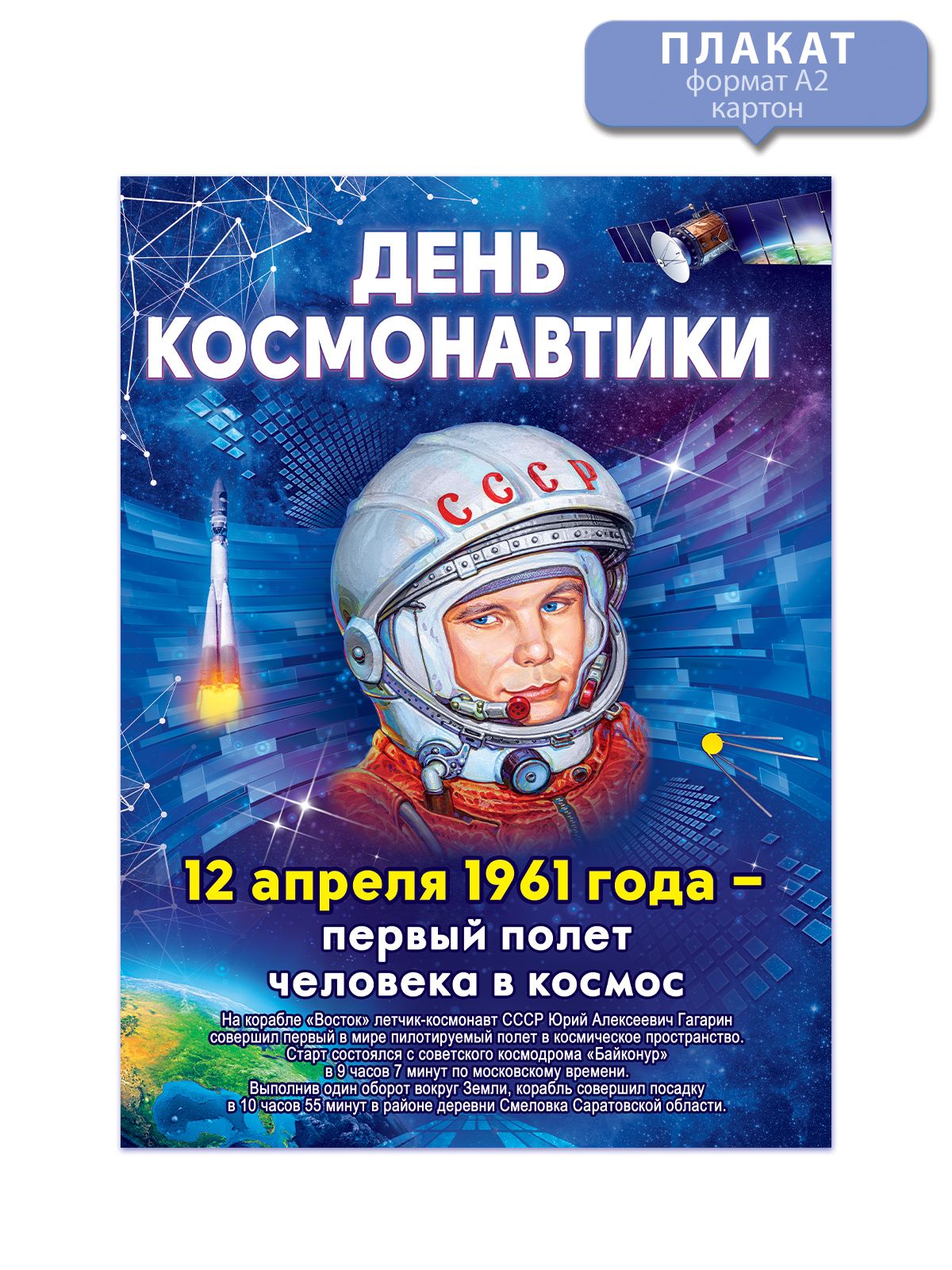 Плакат Космос на 12 апреля для украшения школы и сада