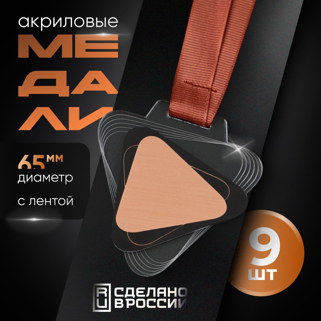 Медали спортивные, 9 шт пустые, Sivil Lab