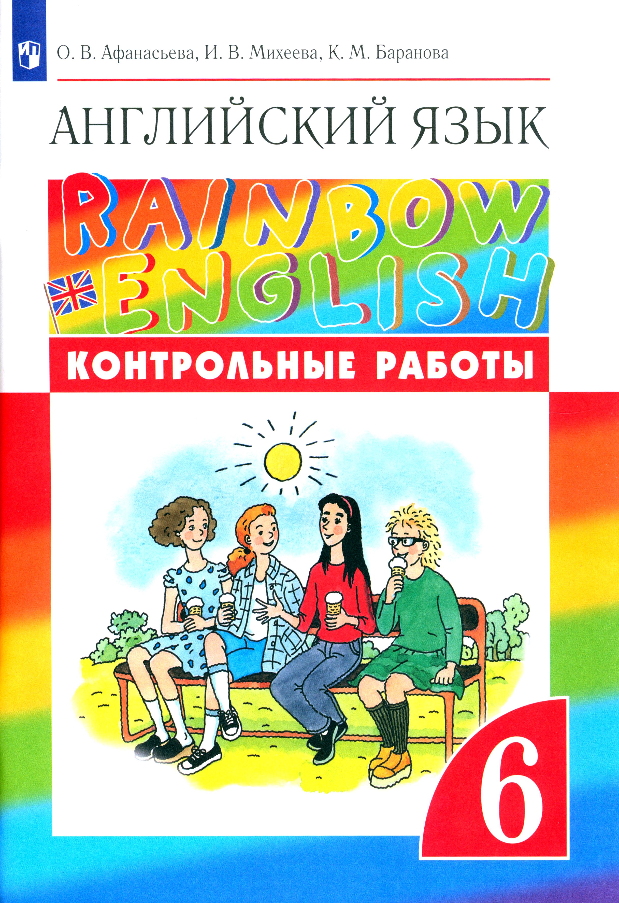 Английском языке 6 класс рейнбоу. Rainbow 3 лексико-грамматический практикум. Английском языке 6 класс рейнбоу. Rainbow english 4 класс лексико-грамматический практикум. Учебник.
