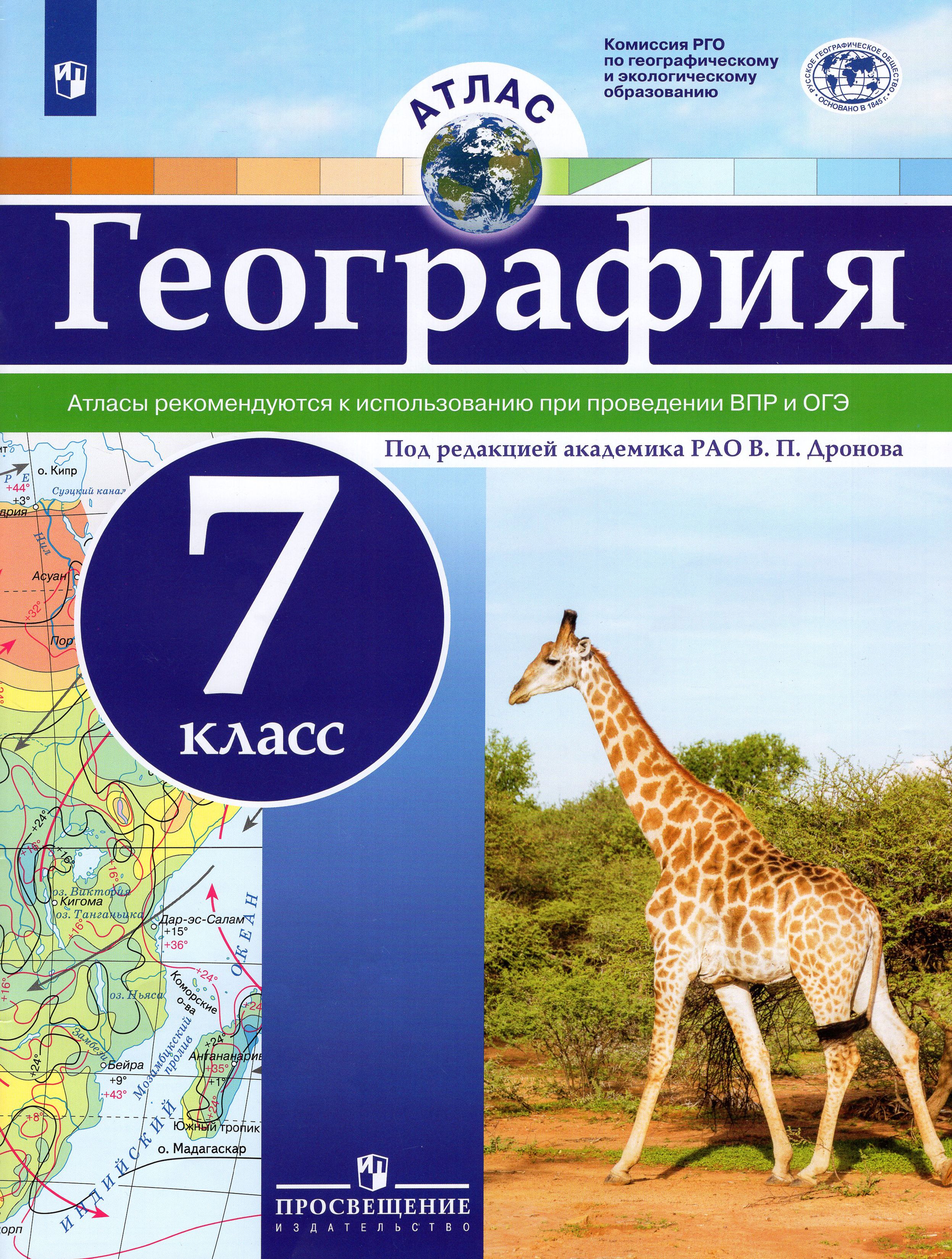 География. 7 класс. Атлас. ФГОС - купить с доставкой по выгодным ценам в интерне