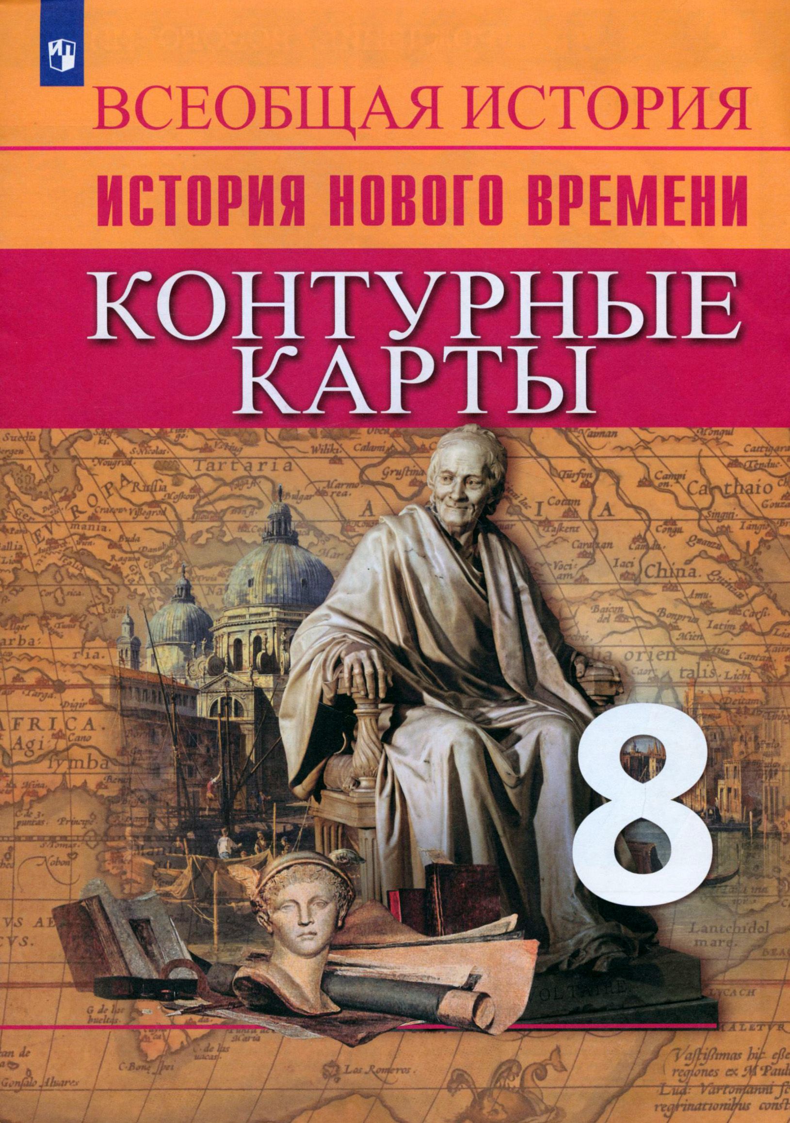 Всеобщая история. История Нового времени. 8 класс. Контурные карты. ФГОС |  Тороп Валерия Валерьевна - купить с доставкой по выгодным ценам в  интернет-магазине OZON (1464990375)