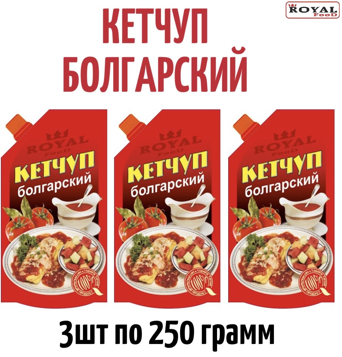 Кетчуп Болгарский 750г Royal Food 3шт по 250г - купить с доставкой по  выгодным ценам в интернет-магазине OZON (1416422483)