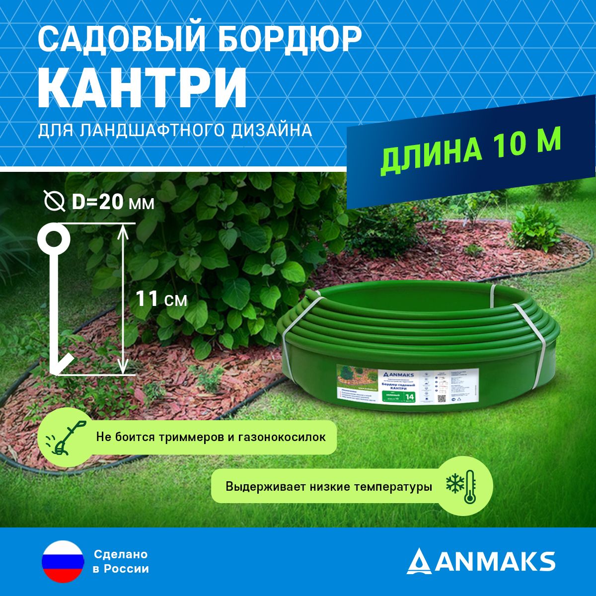 Пластиковый бордюр ANMAKS Кантри зеленый, длина 10 метров, высота 11 см