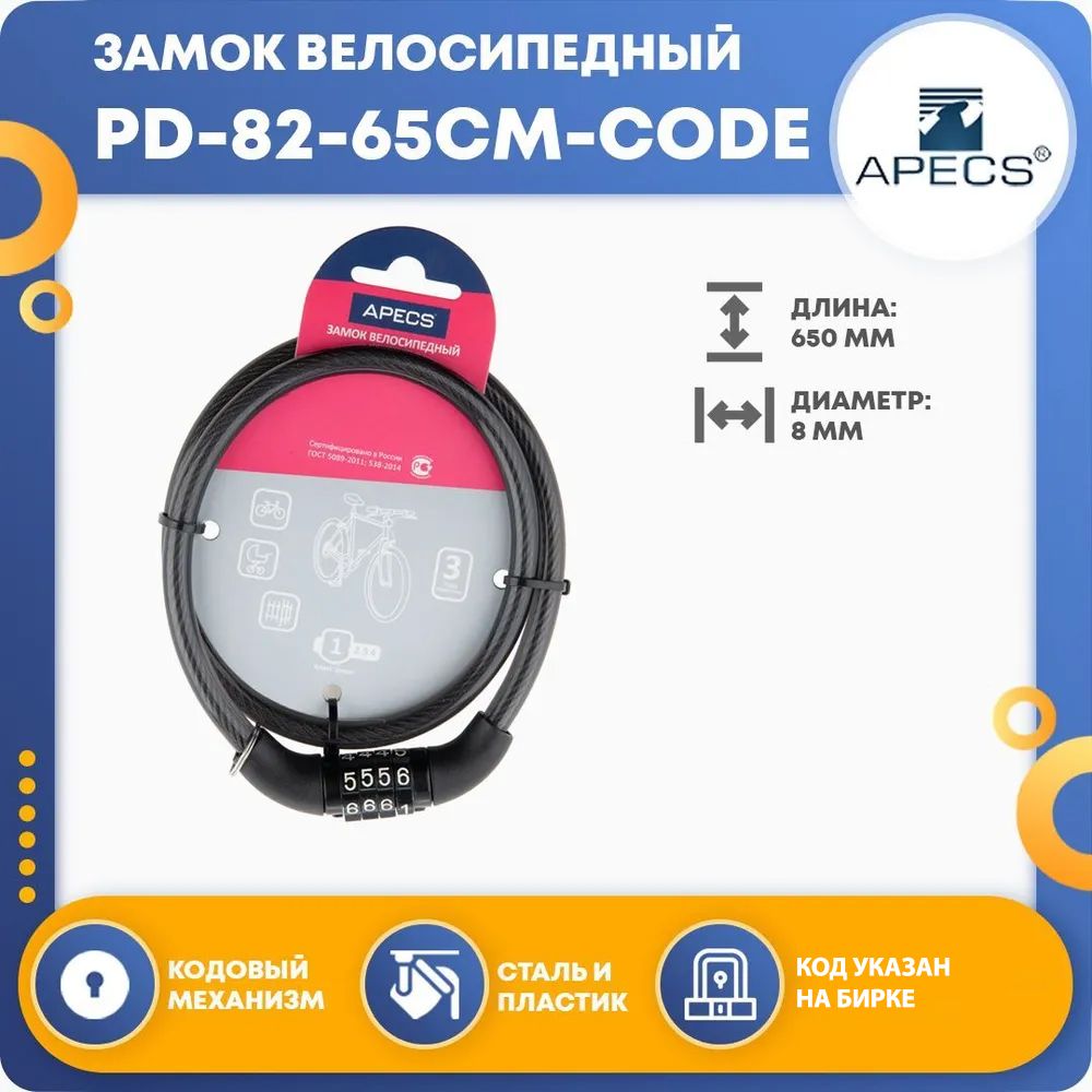 Замок для велосипеда навесной тросовый APECS PD-82-65CM-CODE