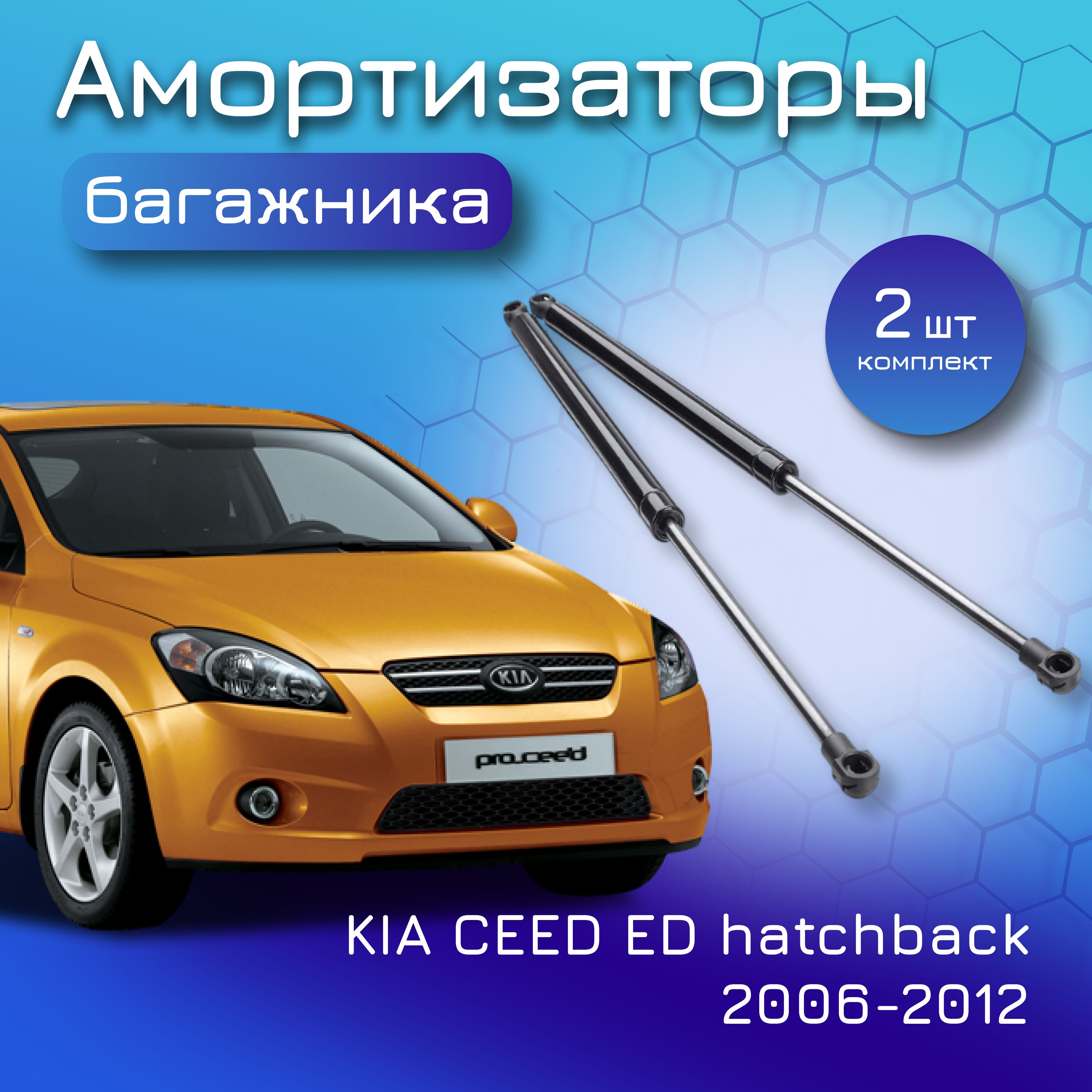 Амортизаторы крышки багажника для KIA CEED ED hatchback 2006-2012 газовый  упор газлифт для Киа Сид хэтчбек 817701H010 817801H010 817701H010FFF -  Yokoma арт. 18223 - купить по выгодной цене в интернет-магазине OZON  (875403956)