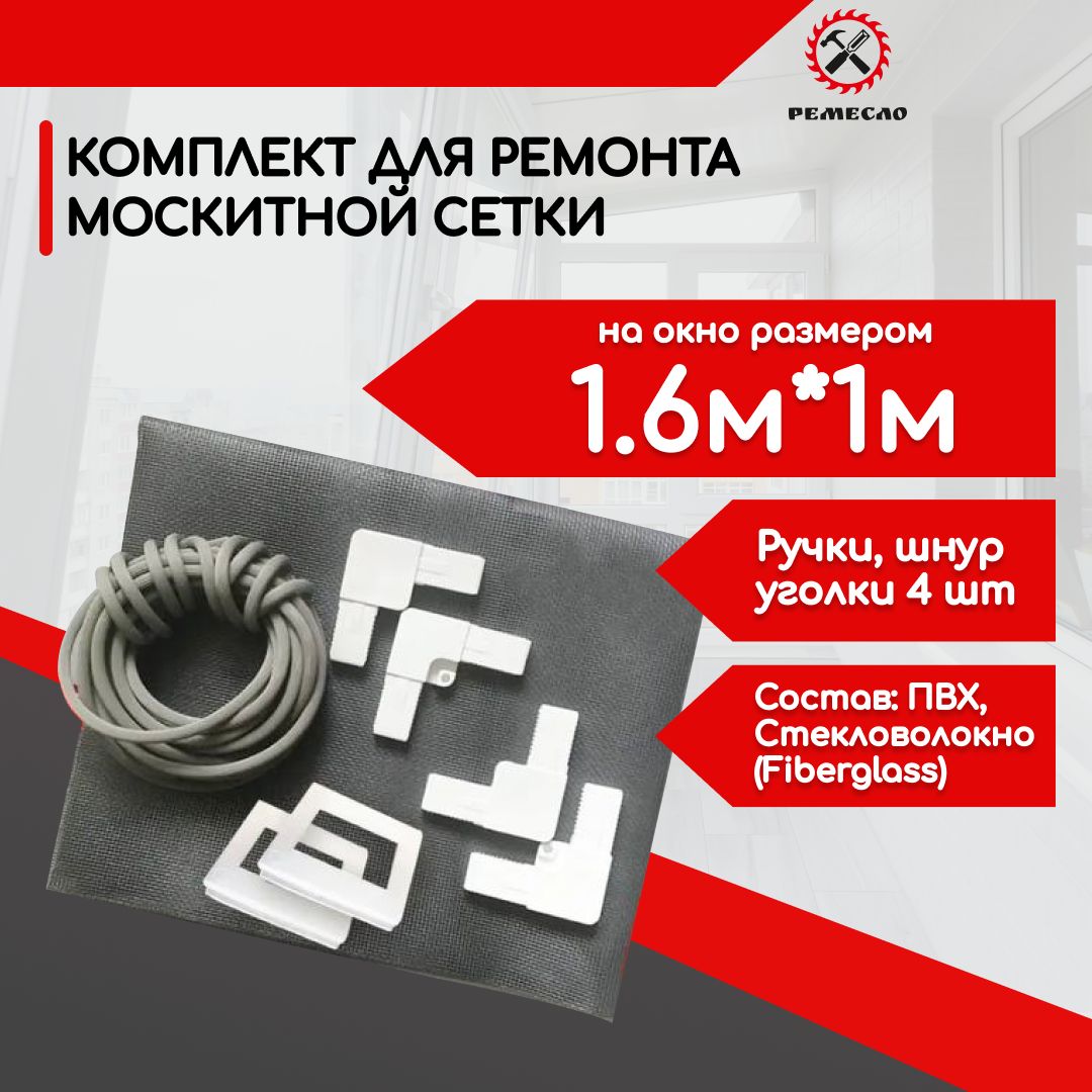 Москитная сетка на окно 1,6х1 ремкомплект