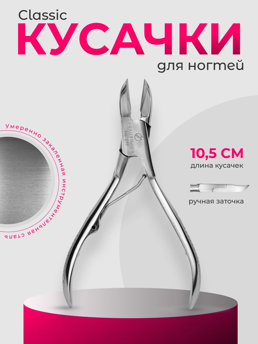 Frau Finger Кусачки педикюрные для ногтей / Classic FN-215SP, двойная пружина, 10,5 см