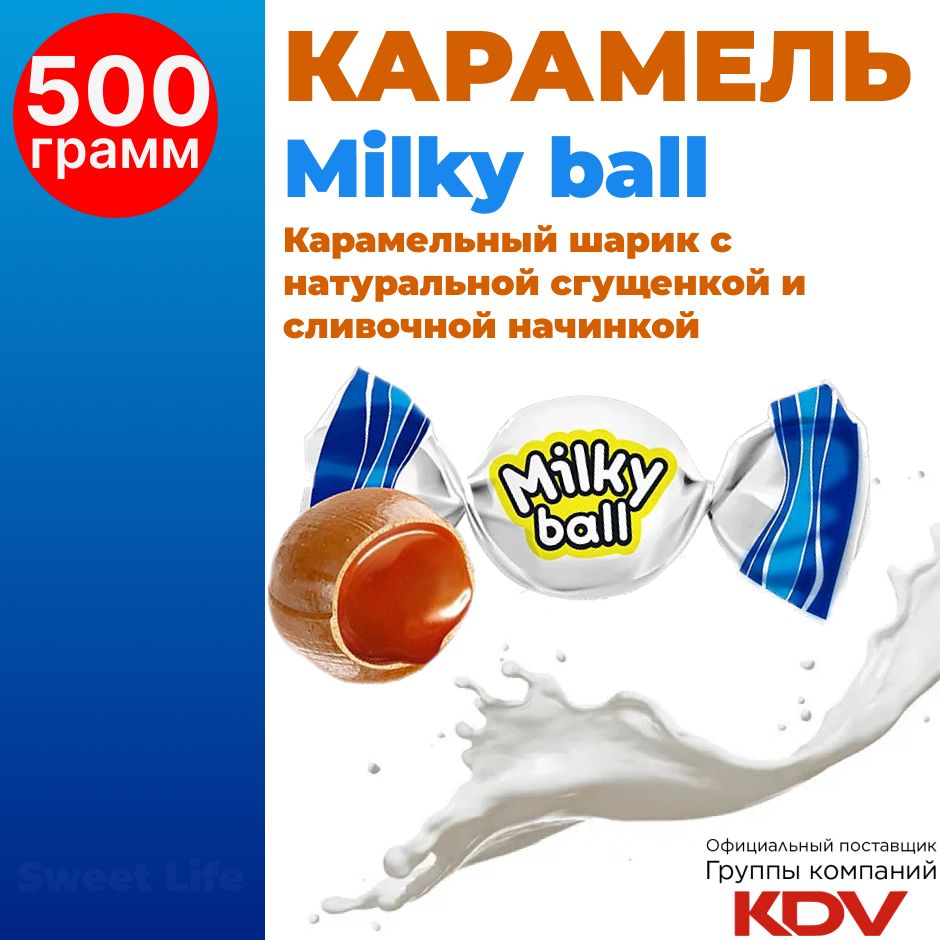 Конфеты Milky ball вкусная молочная карамель, 500г