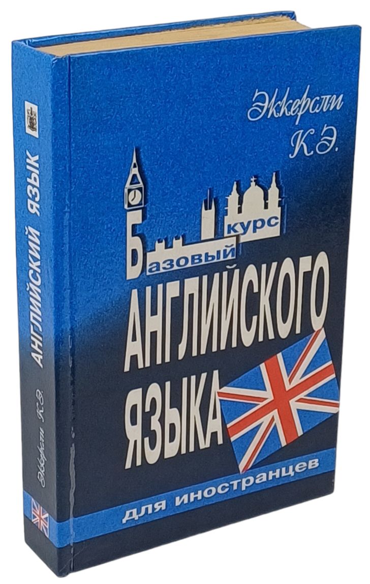 Базовый Курс Английского Языка Эккерсли – купить в интернет-магазине OZON  по низкой цене