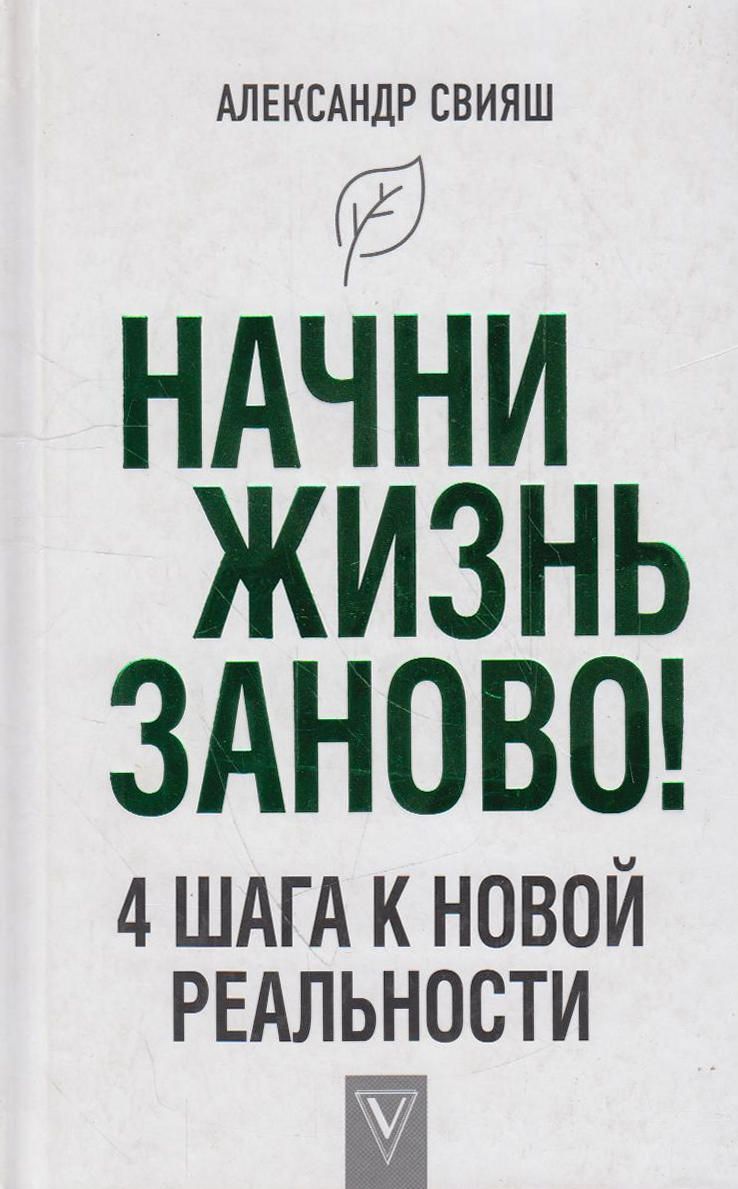 Как жить заново. Начни жить заново. Свияш а. "Начни жизнь заново!". Начать жизнь заново