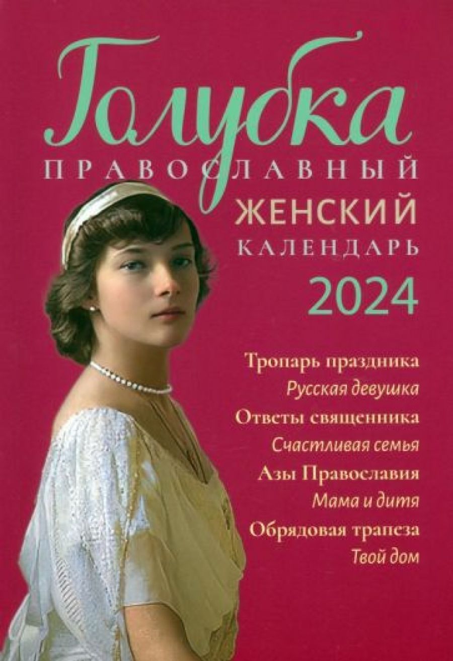 Голубка. Православный женский календарь на 2024 год - купить с доставкой по  выгодным ценам в интернет-магазине OZON (1434774040)