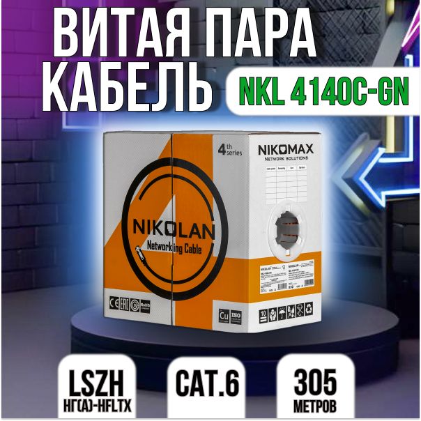 NIKOMAX|NIKOLAN Кабель для интернет-соединения, 305 м, зеленый