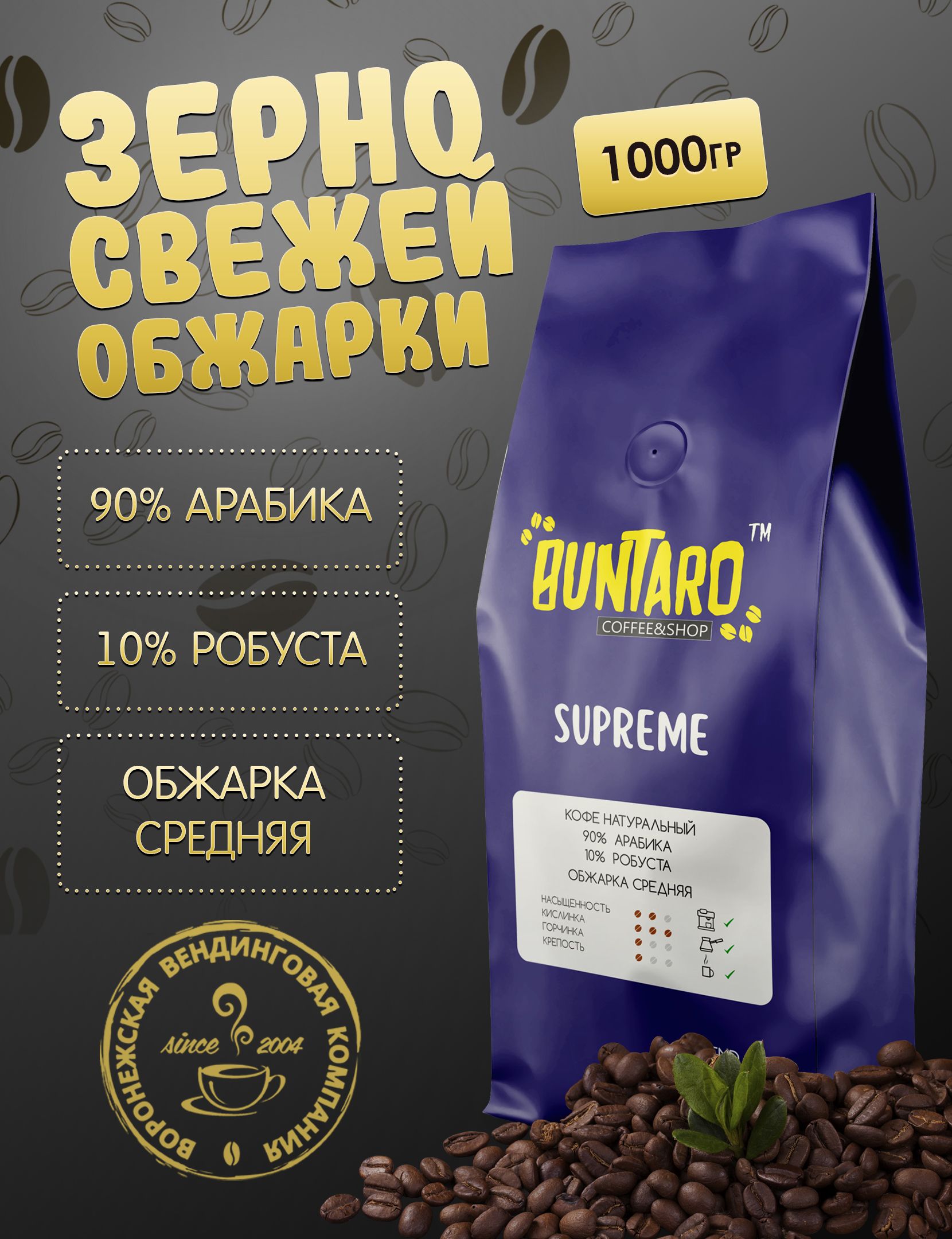 Кофе натуральный в зернах BUNTARO SUPREME (БУНТАРО СУПРЕМ), 1000 гр.