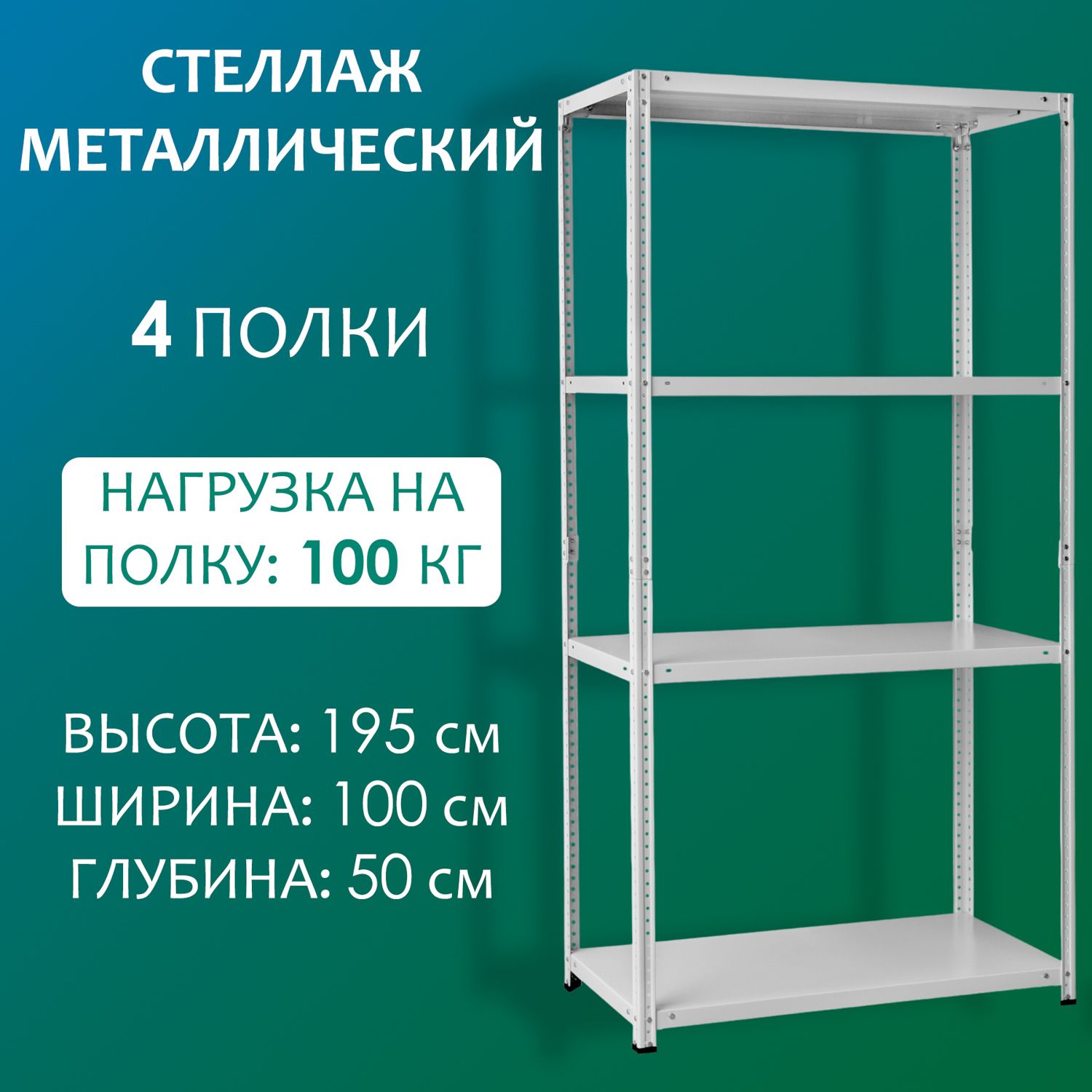 Стеллаж металлический 195х100х50 см, 4 полки