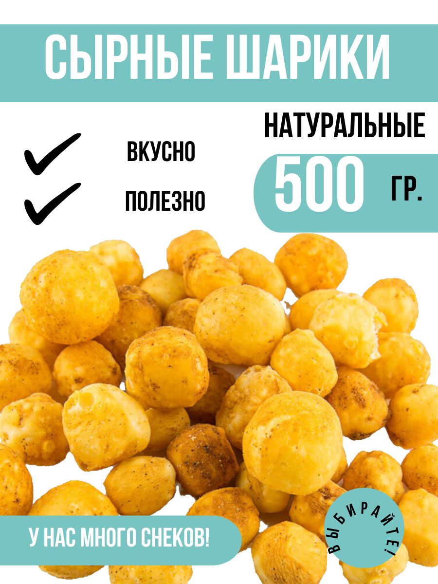 Сырные шарики к пиву из Натурального сыра 500 грамм. Оригинальный вкус. -  купить с доставкой по выгодным ценам в интернет-магазине OZON (202517216)