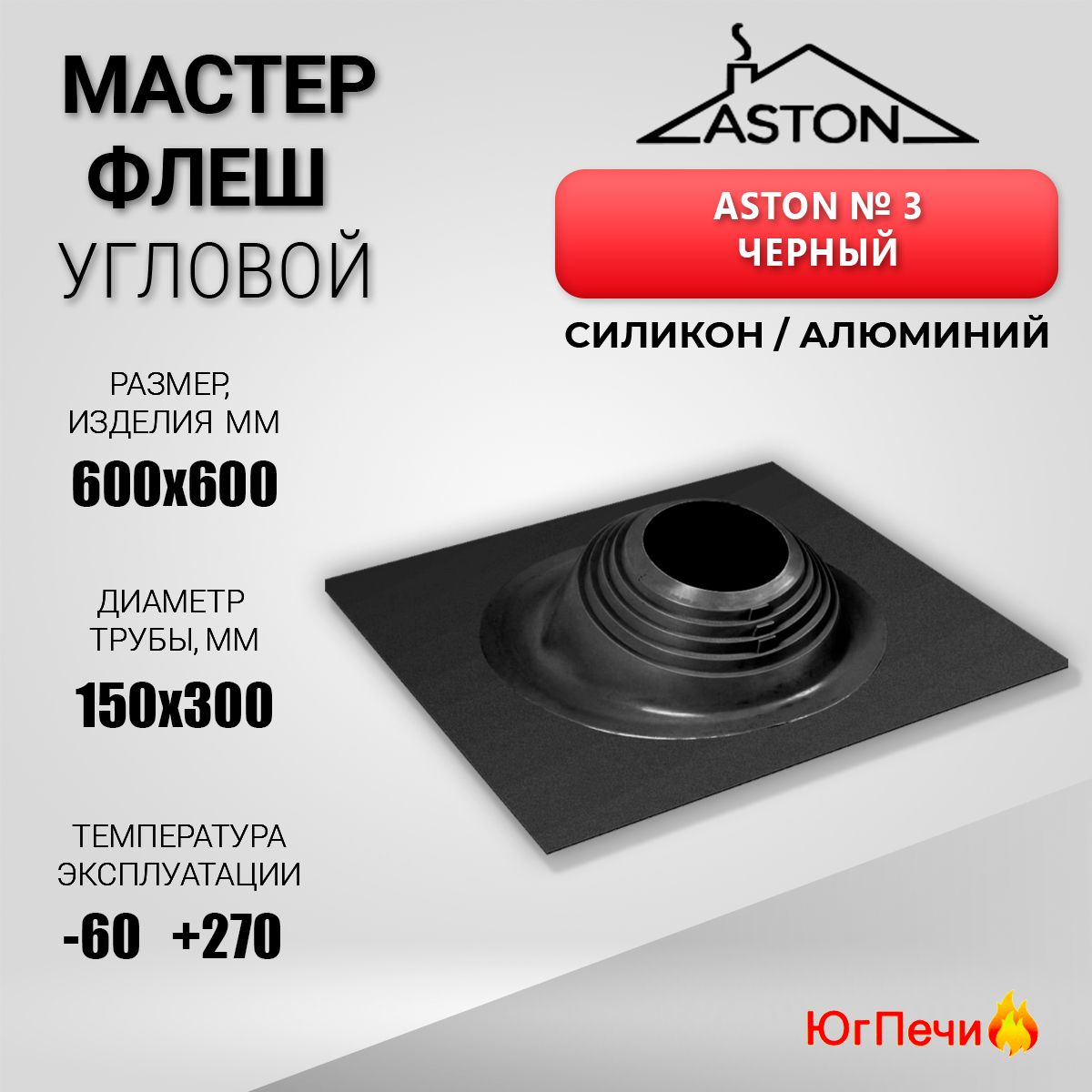 КровельныйпроходугловойМастер-флеш"ASTON"№3(д.150-300мм,60х60см)силикон,Черный