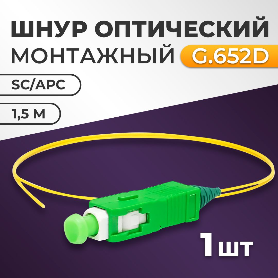 Пигтейл sc apc. Пигтейл sc apc