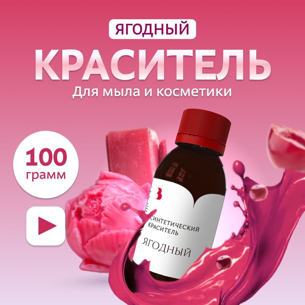 Краситель для мыла "Ягодный" 100 гр. синтетический Выдумщики