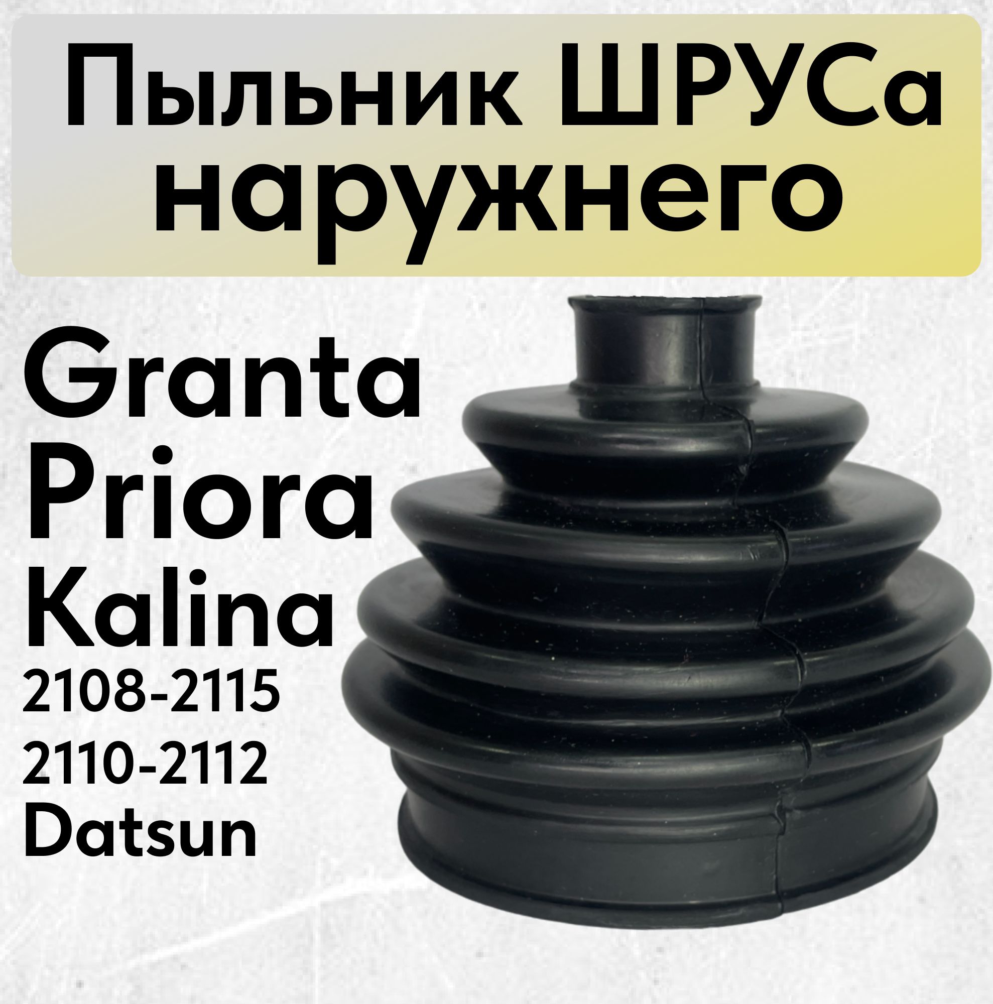 Пыльник ШРУСа (гранаты) наружный ВАЗ 2108-21099, 2110-2112, 2113-2115,  Приора 1-2, Калина 1-2, Гранта, Датсун он-ДО, ми-ДО - SAMARA - СЭВИ арт.  2110-2215030 - купить по выгодной цене в интернет-магазине OZON (1091710206)