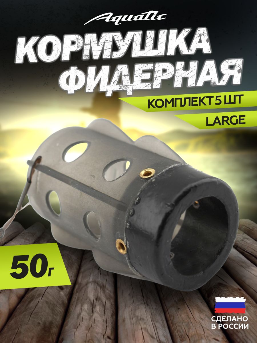 5 Шт. Кормушка Aquatic Dyna Distance Feeder HH552-50 (размер: Large, вес 50 гр)