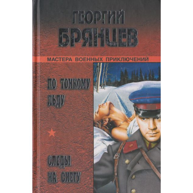 Вов приключения читать. По тонкому льду книга. Следы на снегу книга.